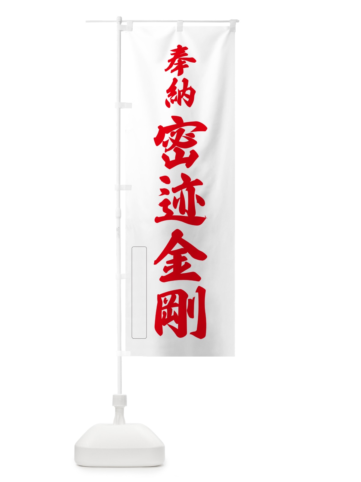 のぼり 奉納・密迹金剛 のぼり旗 N6KY(デザイン【B】)