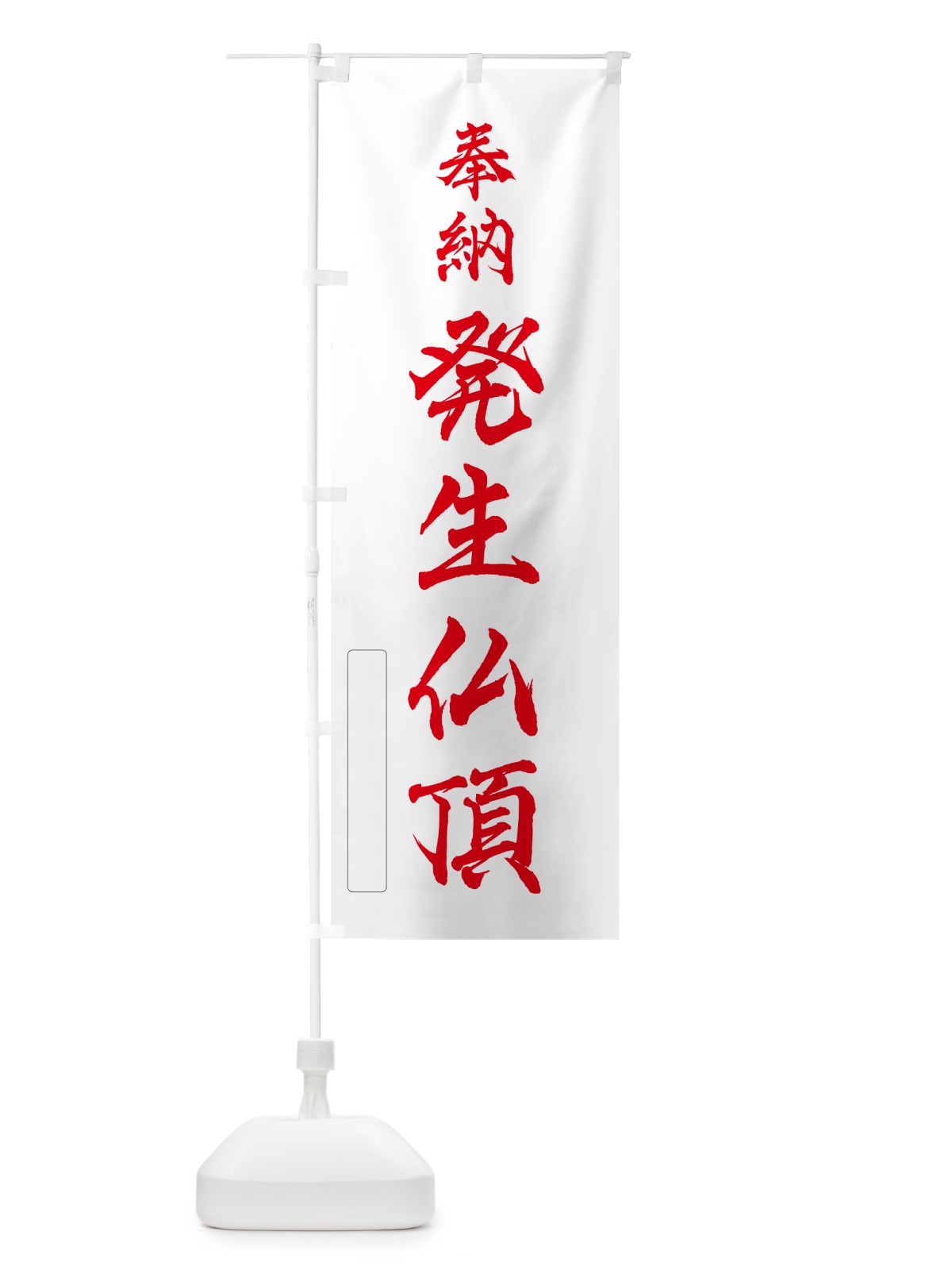 のぼり 奉納・発生仏頂 のぼり旗 N6L0(デザイン【B】)
