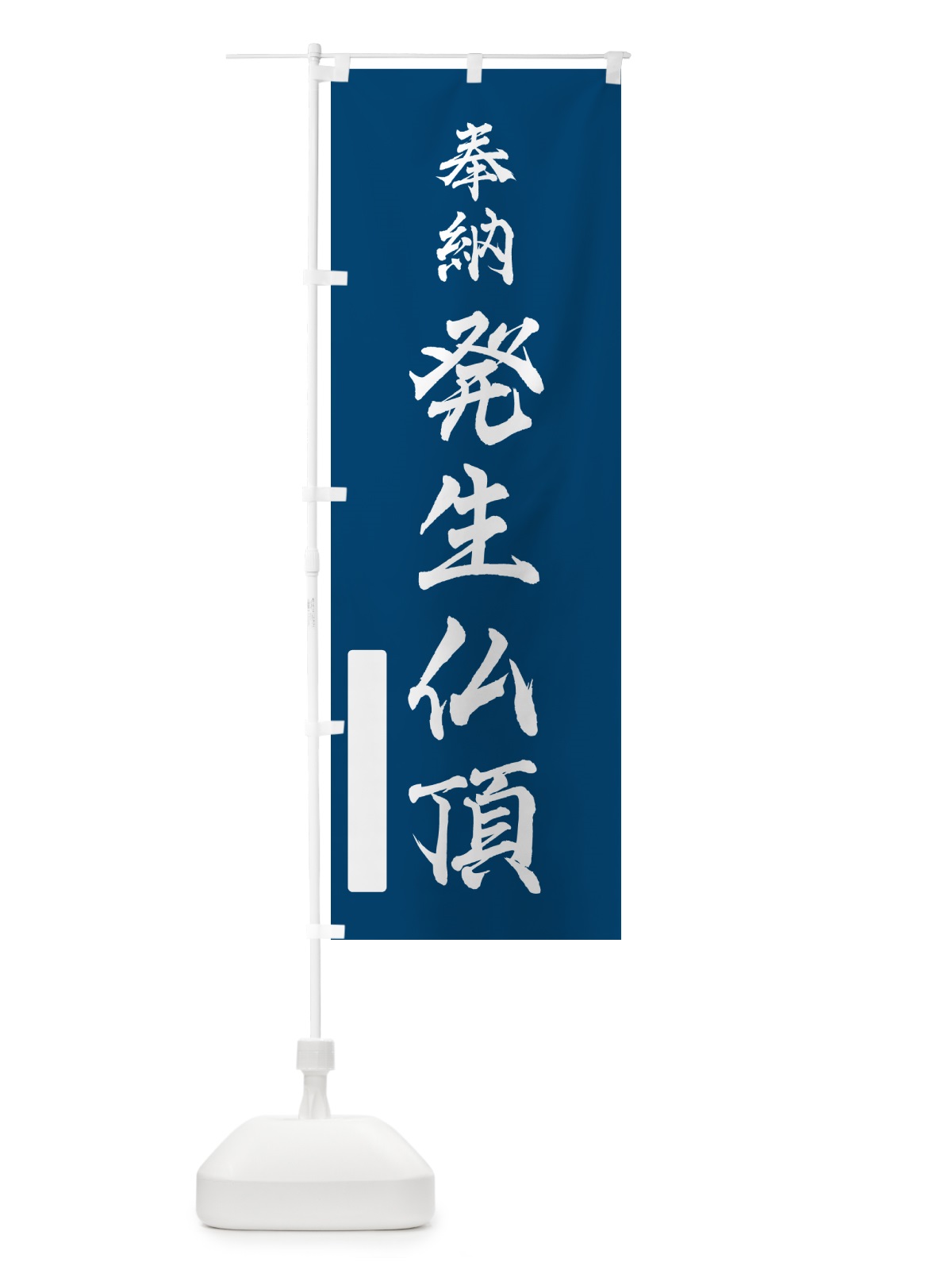のぼり 奉納・発生仏頂 のぼり旗 N6L0(デザイン【C】)