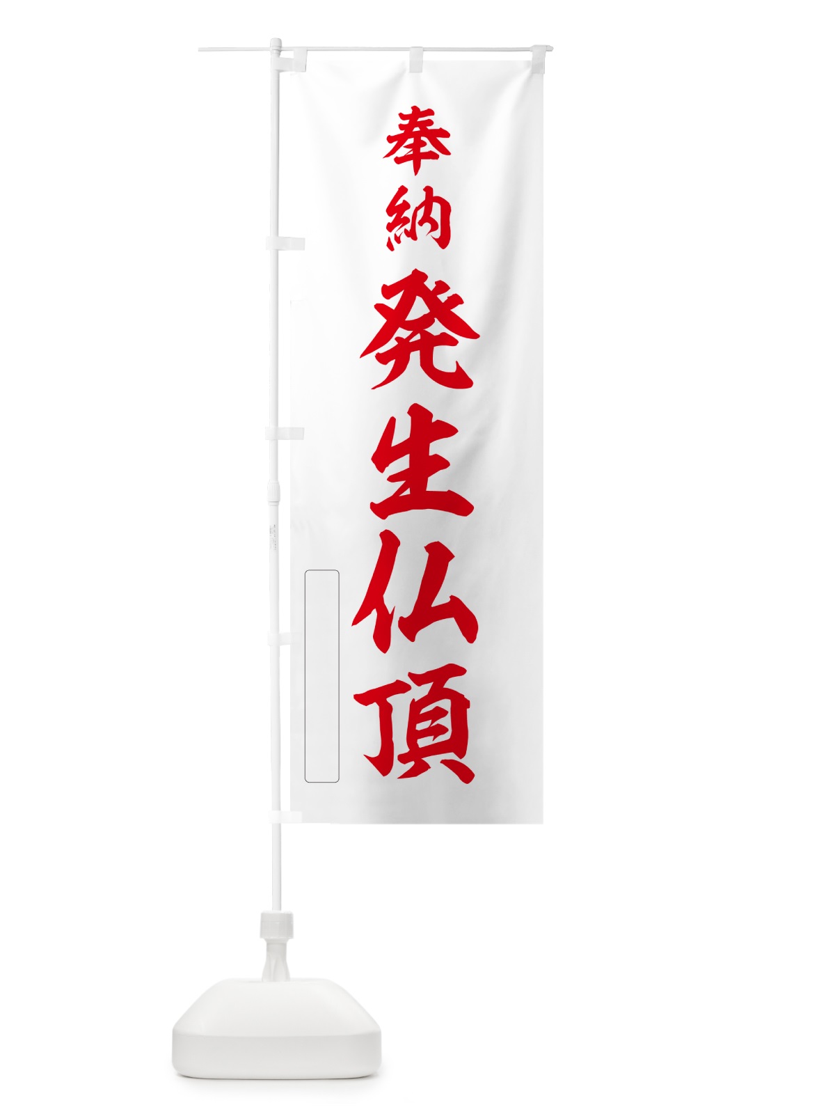のぼり 奉納・発生仏頂 のぼり旗 N6L1(デザイン【B】)