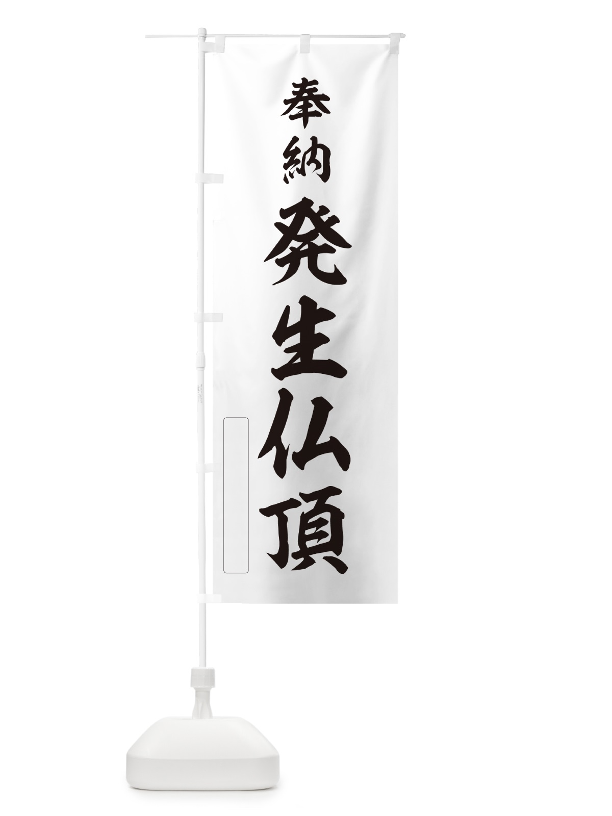 のぼり 奉納・発生仏頂 のぼり旗 N6L1(デザイン【C】)