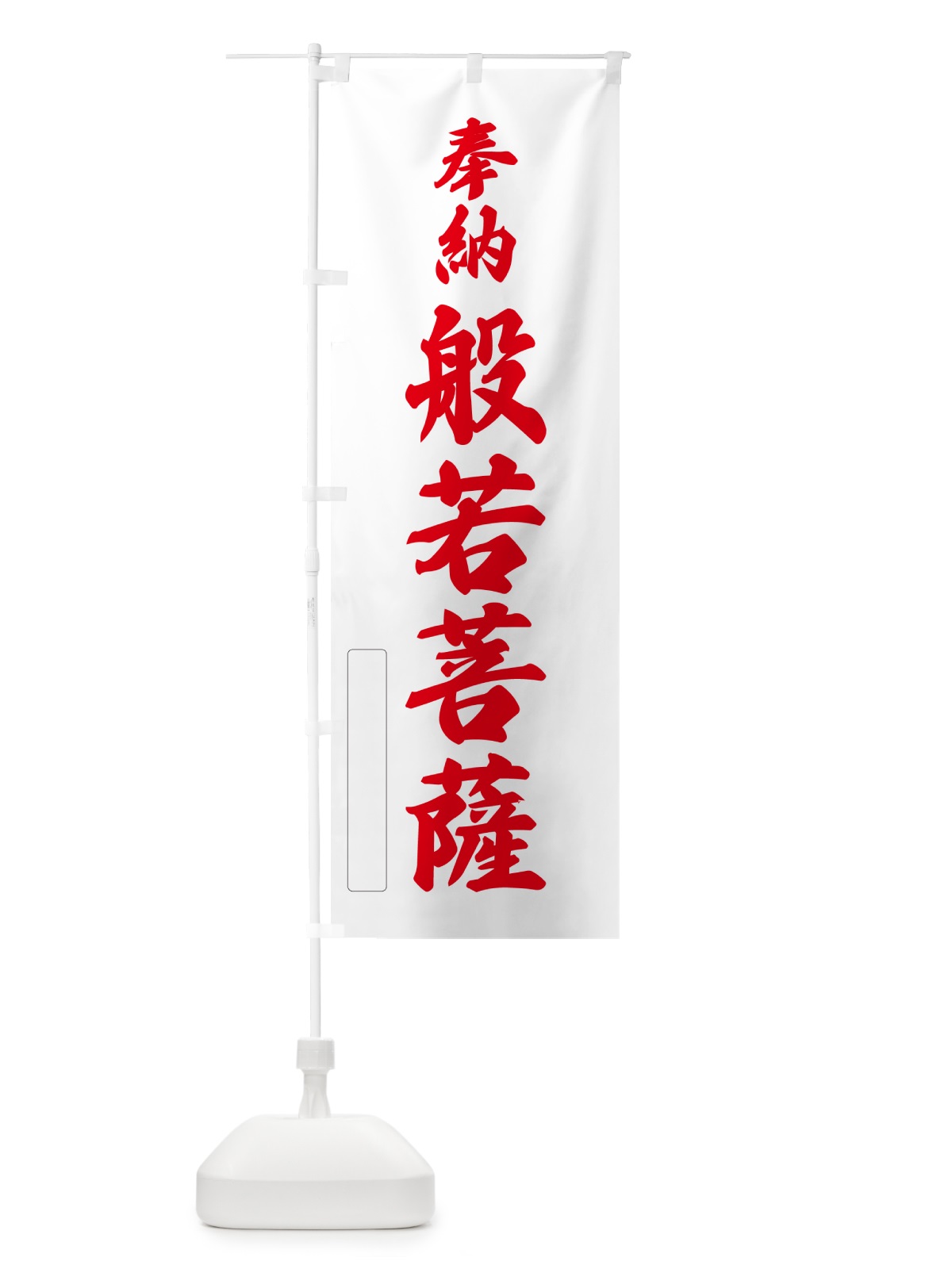 のぼり 奉納・般若菩薩 のぼり旗 N6L3(デザイン【B】)