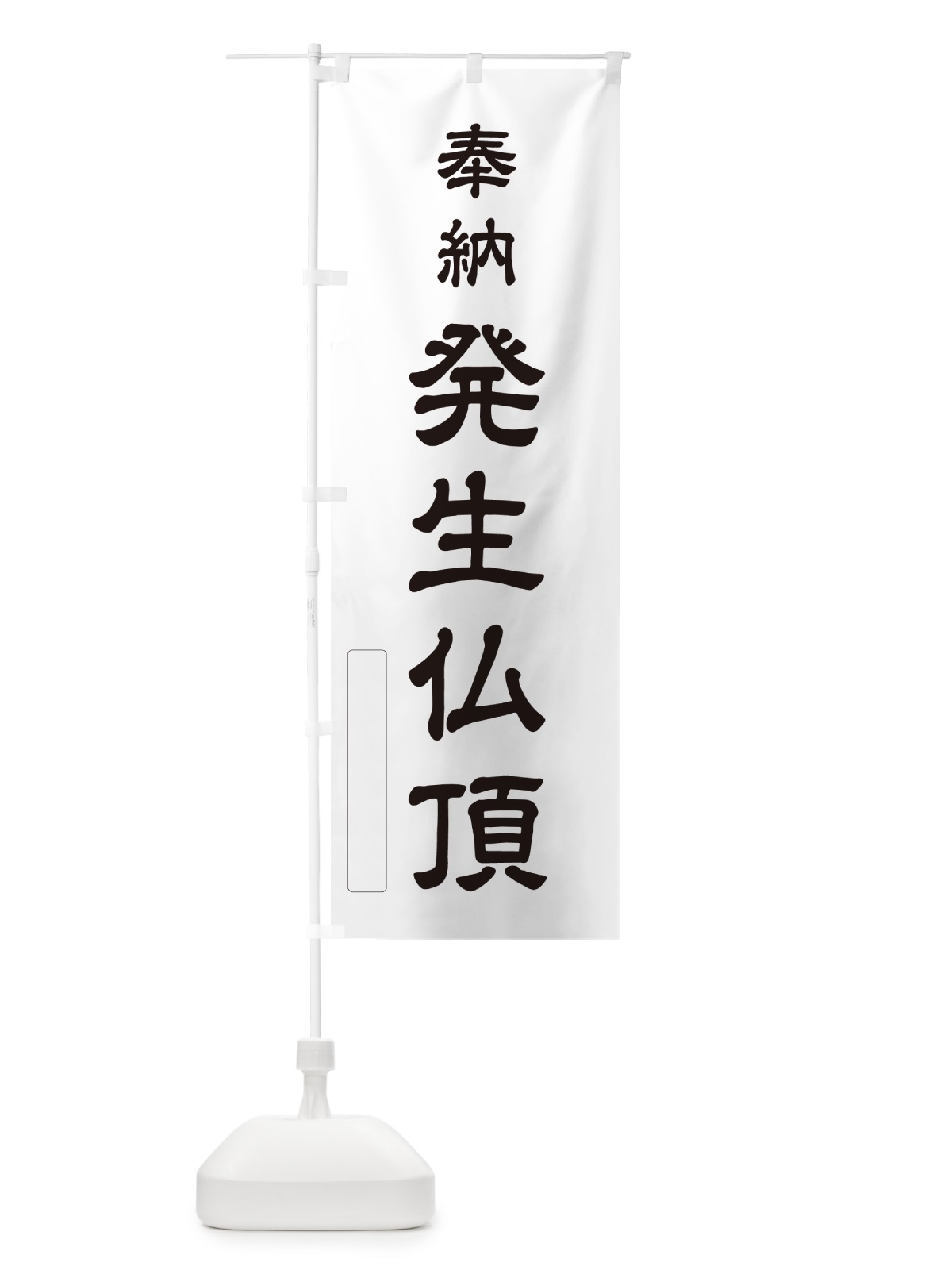 のぼり 奉納・発生仏頂 のぼり旗 N6L4(デザイン【C】)