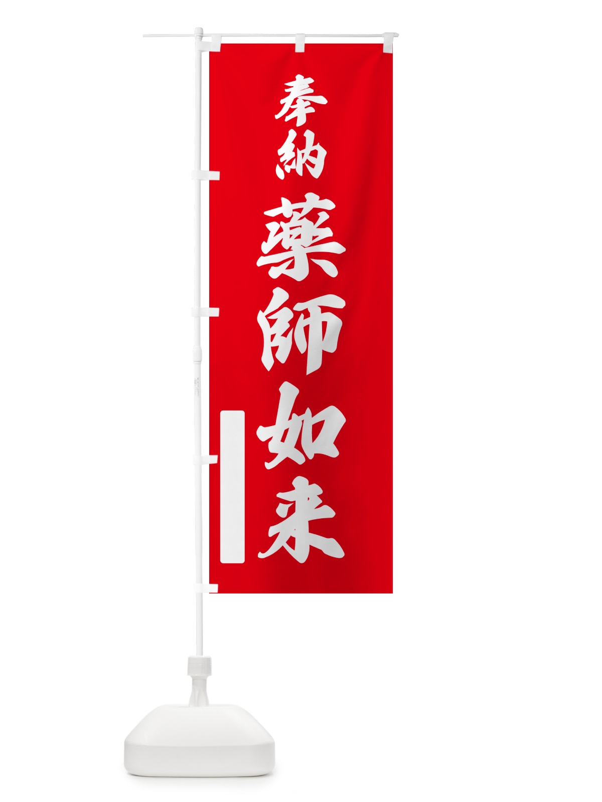 のぼり 奉納・薬師如来 のぼり旗 N6L8(デザイン【A】)
