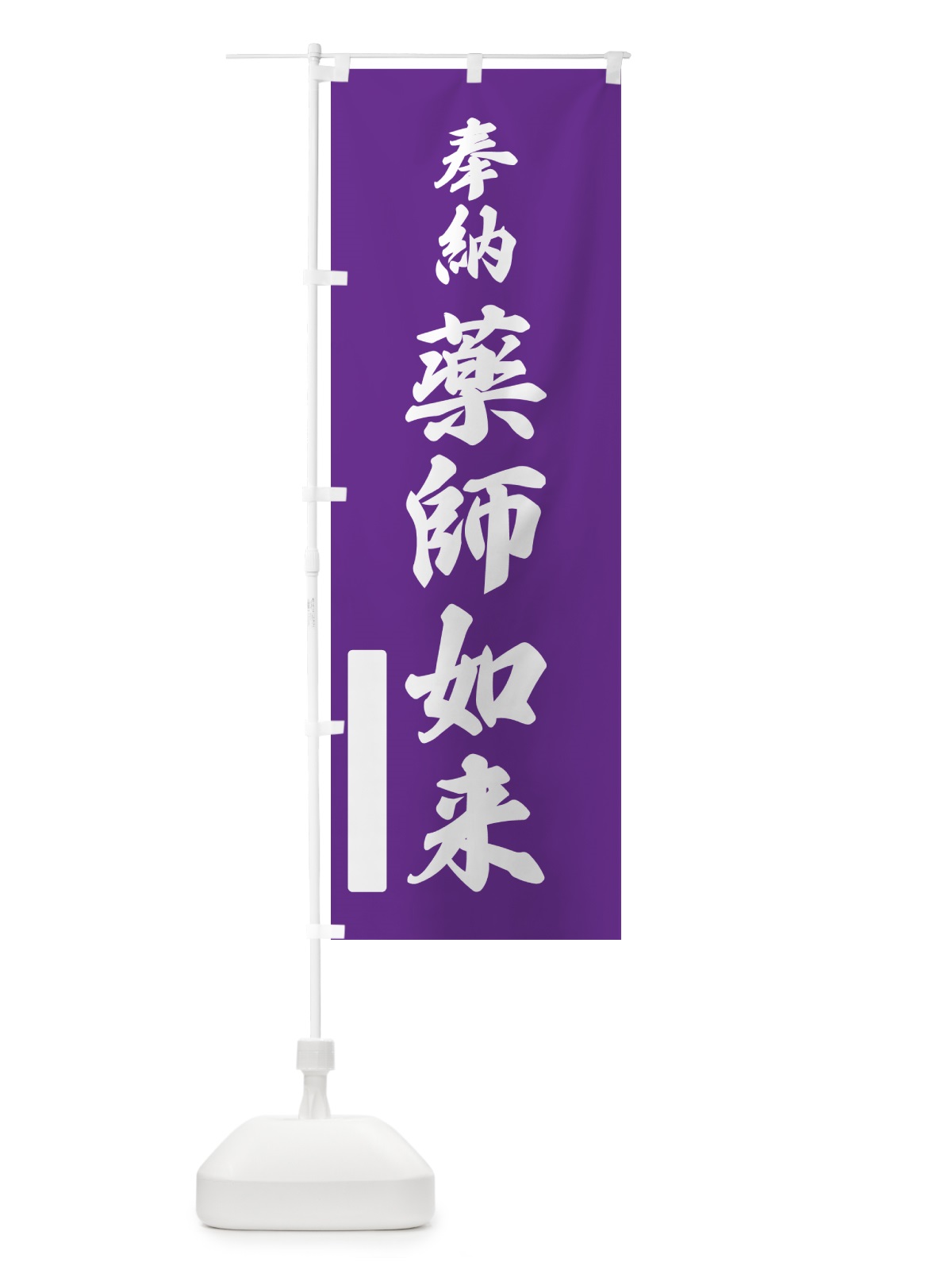 のぼり 奉納・薬師如来 のぼり旗 N6L8(デザイン【C】)