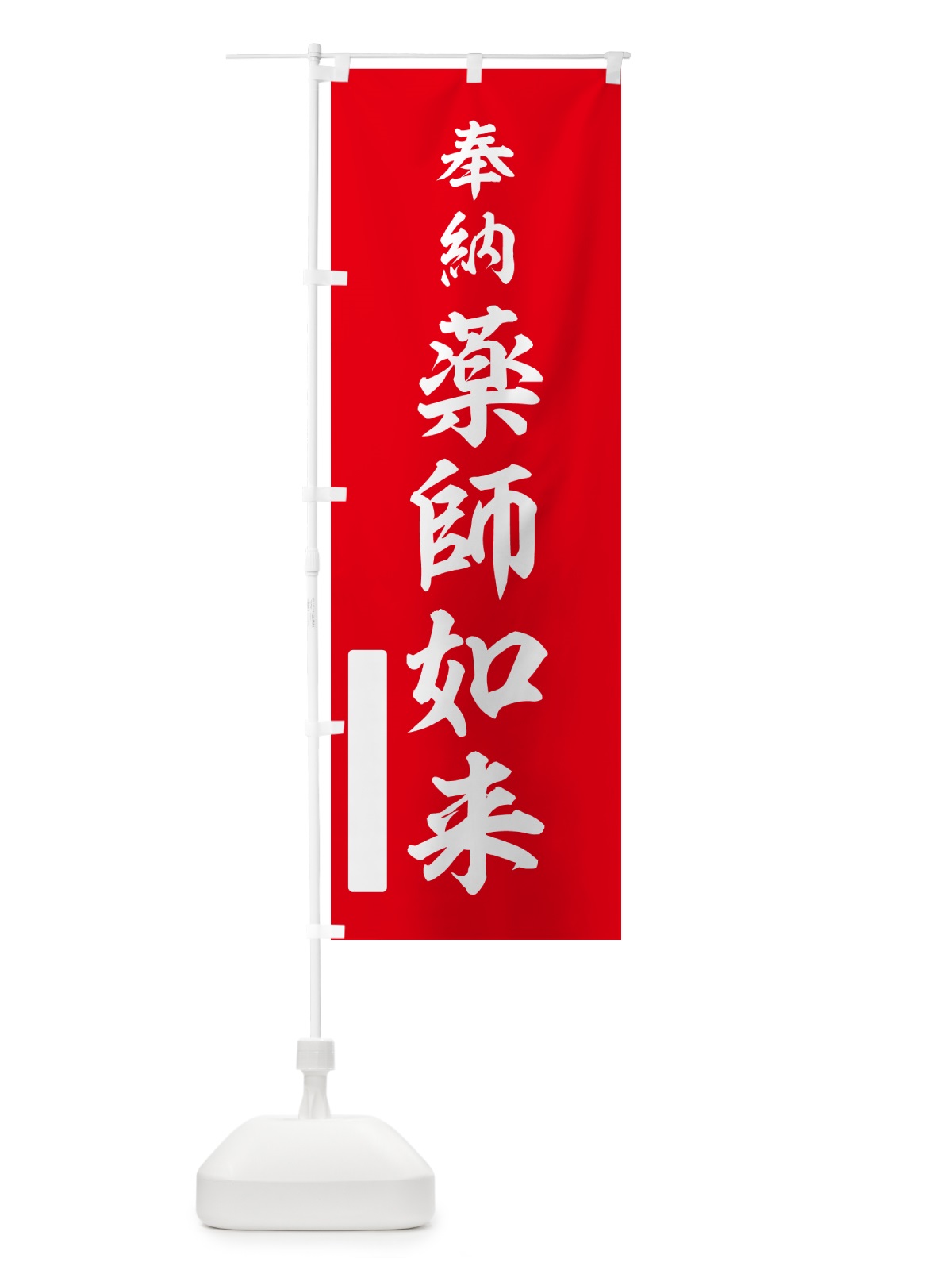 のぼり 奉納・薬師如来 のぼり旗 N6L9(デザイン【A】)