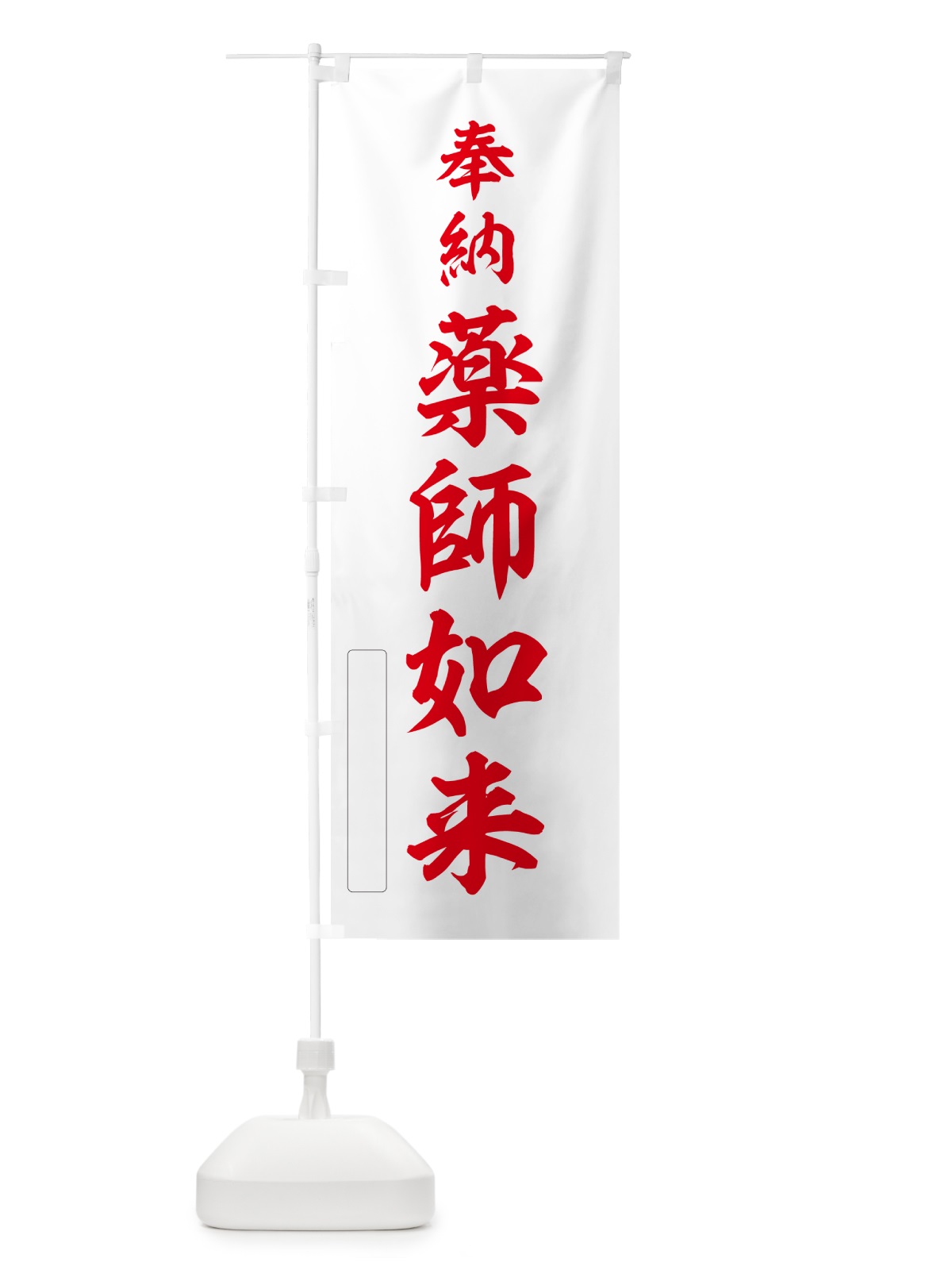 のぼり 奉納・薬師如来 のぼり旗 N6L9(デザイン【B】)