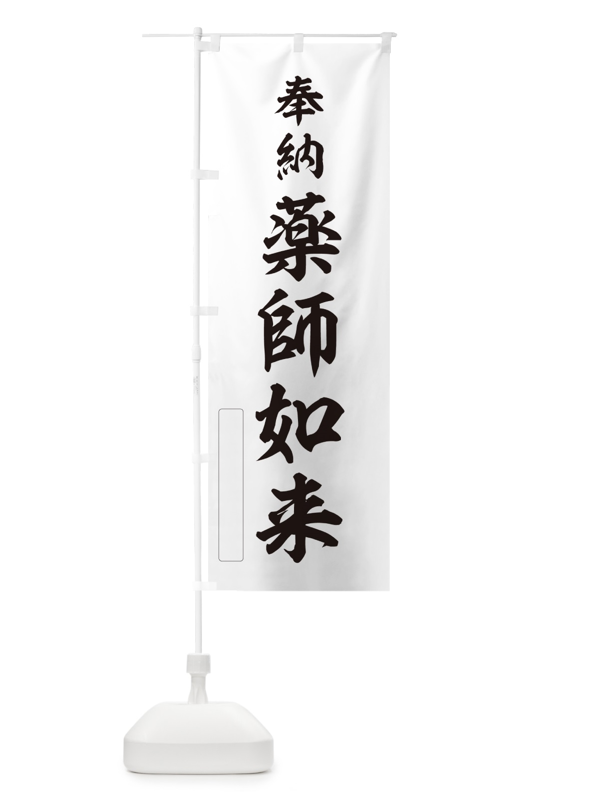 のぼり 奉納・薬師如来 のぼり旗 N6L9(デザイン【C】)