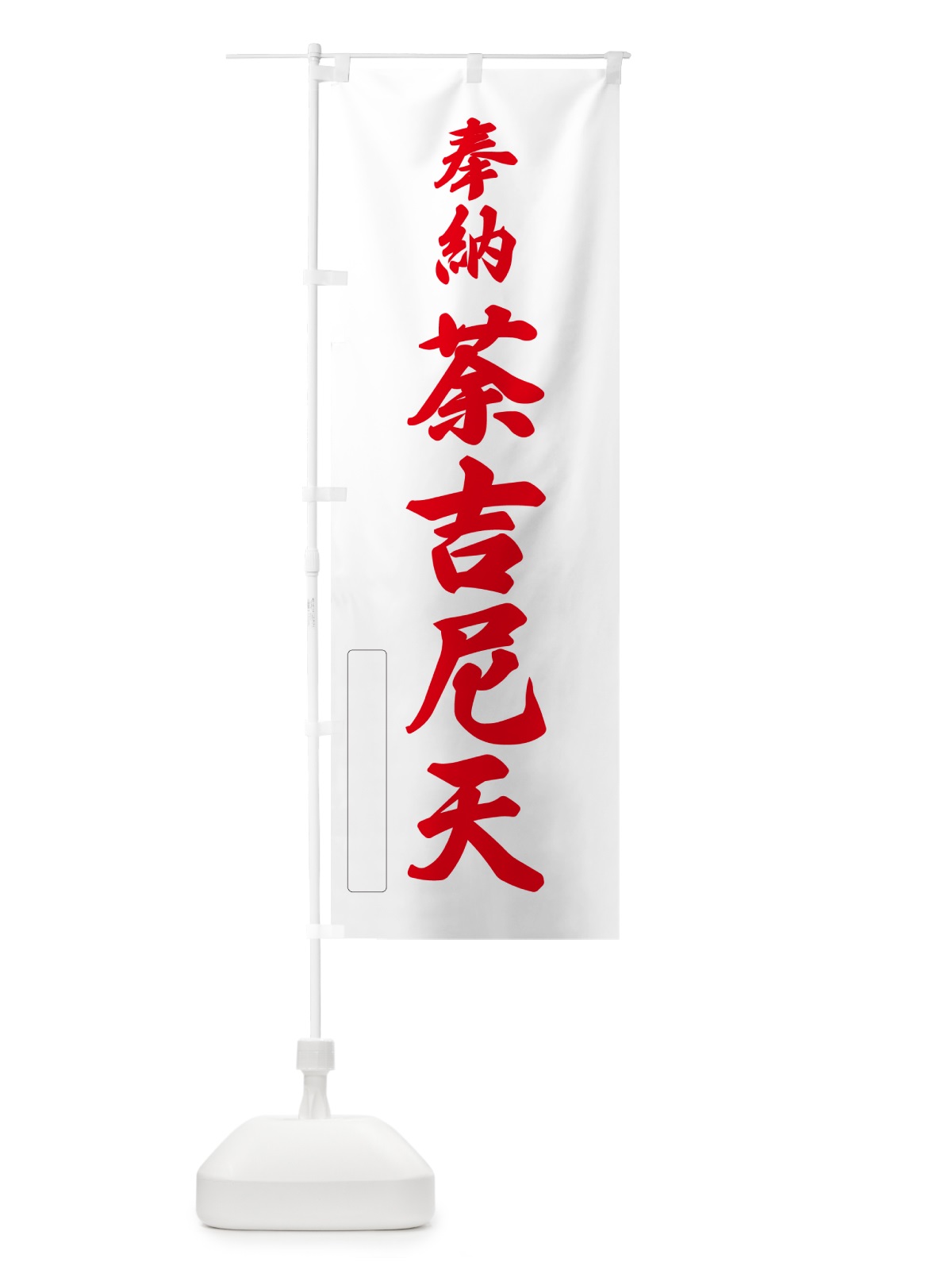 のぼり 奉納・荼吉尼天 のぼり旗 N6LA(デザイン【B】)