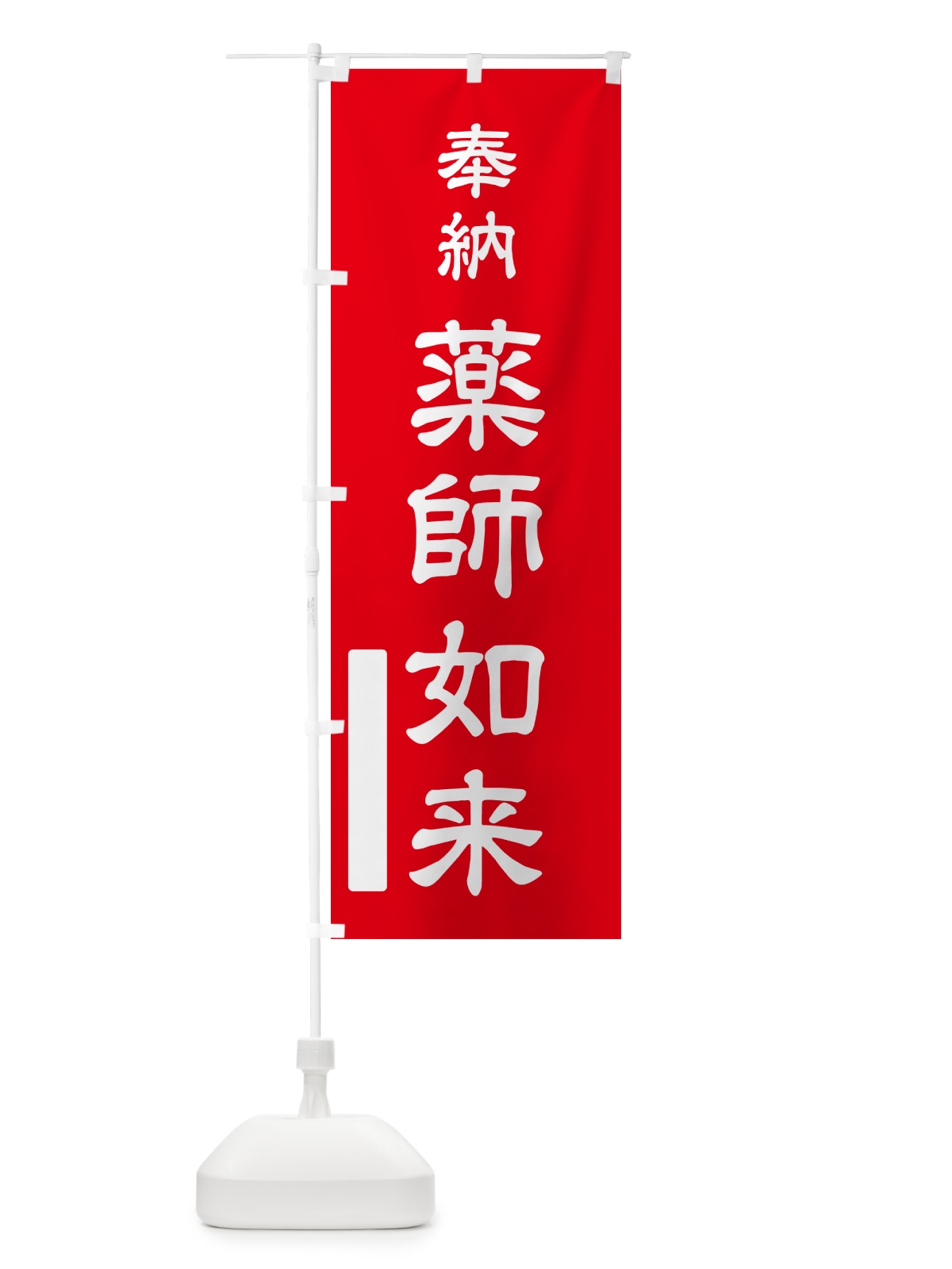 のぼり 奉納・薬師如来 のぼり旗 N6LC(デザイン【A】)