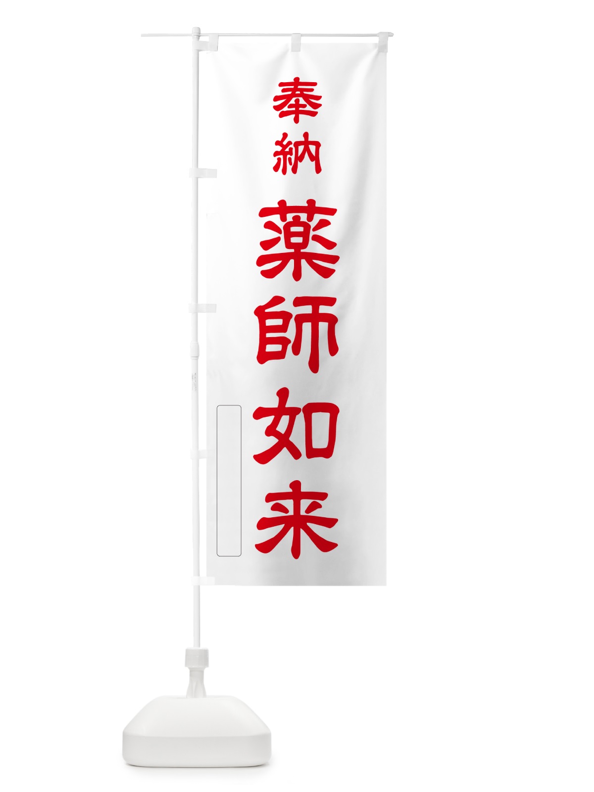 のぼり 奉納・薬師如来 のぼり旗 N6LC(デザイン【B】)
