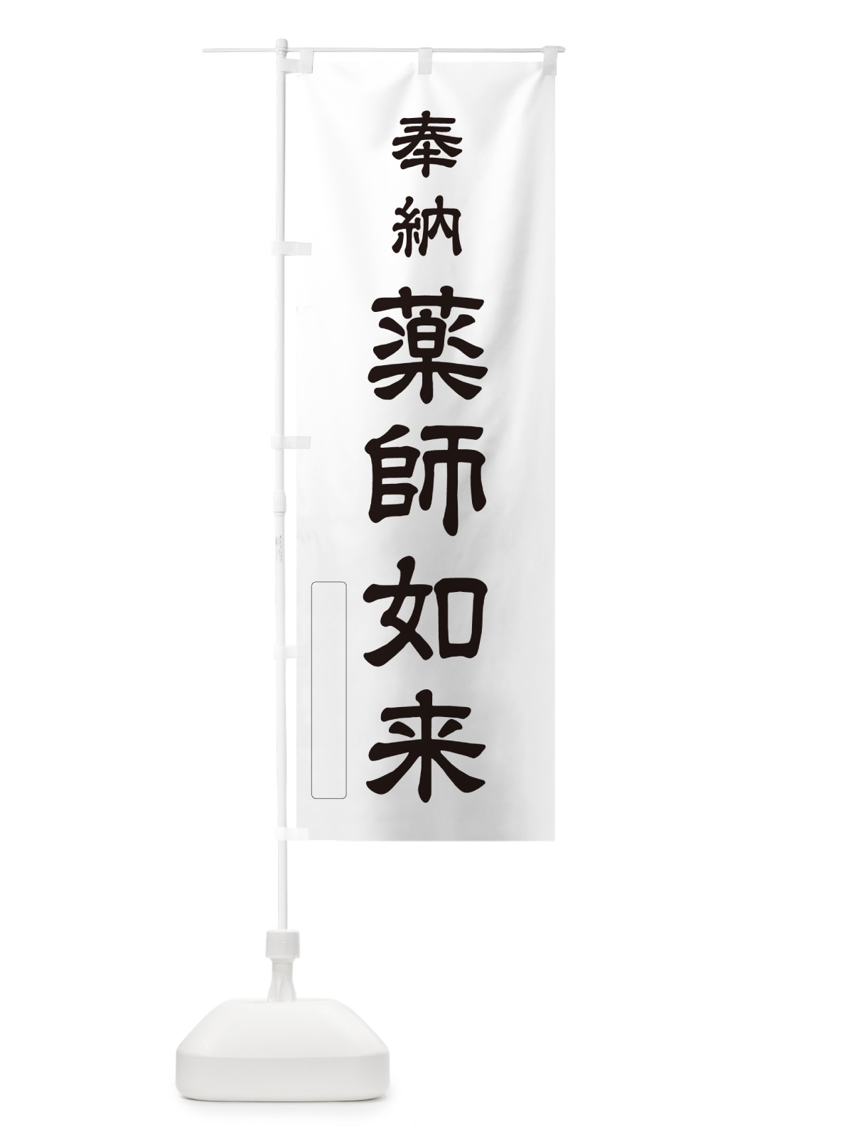 のぼり 奉納・薬師如来 のぼり旗 N6LC(デザイン【C】)