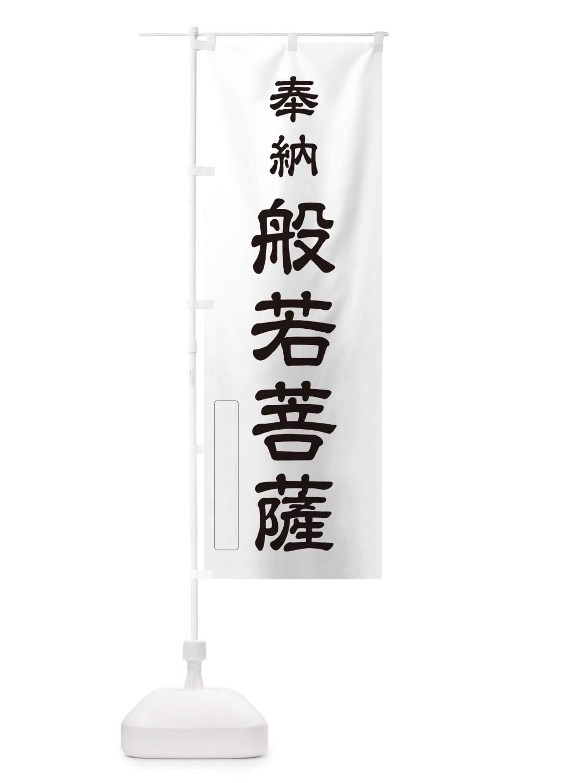 のぼり 奉納・般若菩薩 のぼり旗 N6LE(デザイン【C】)