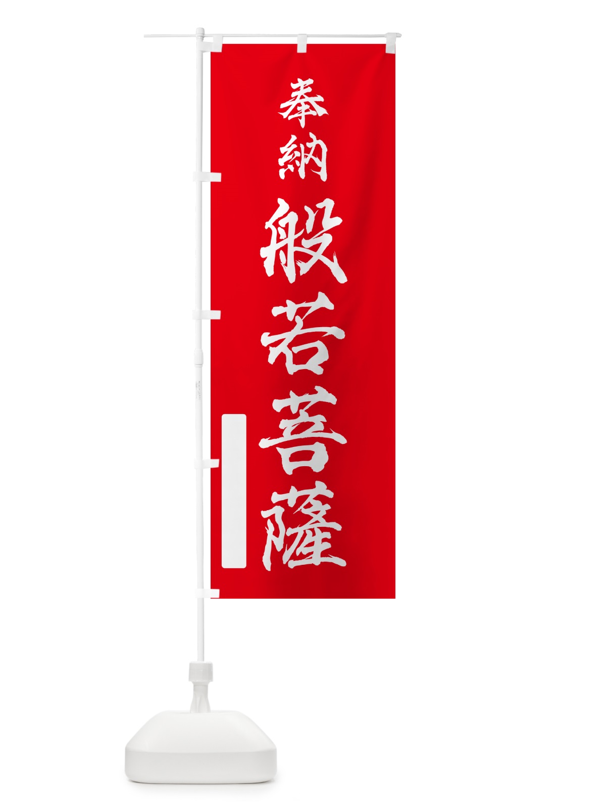のぼり 奉納・般若菩薩 のぼり旗 N6LF(デザイン【A】)