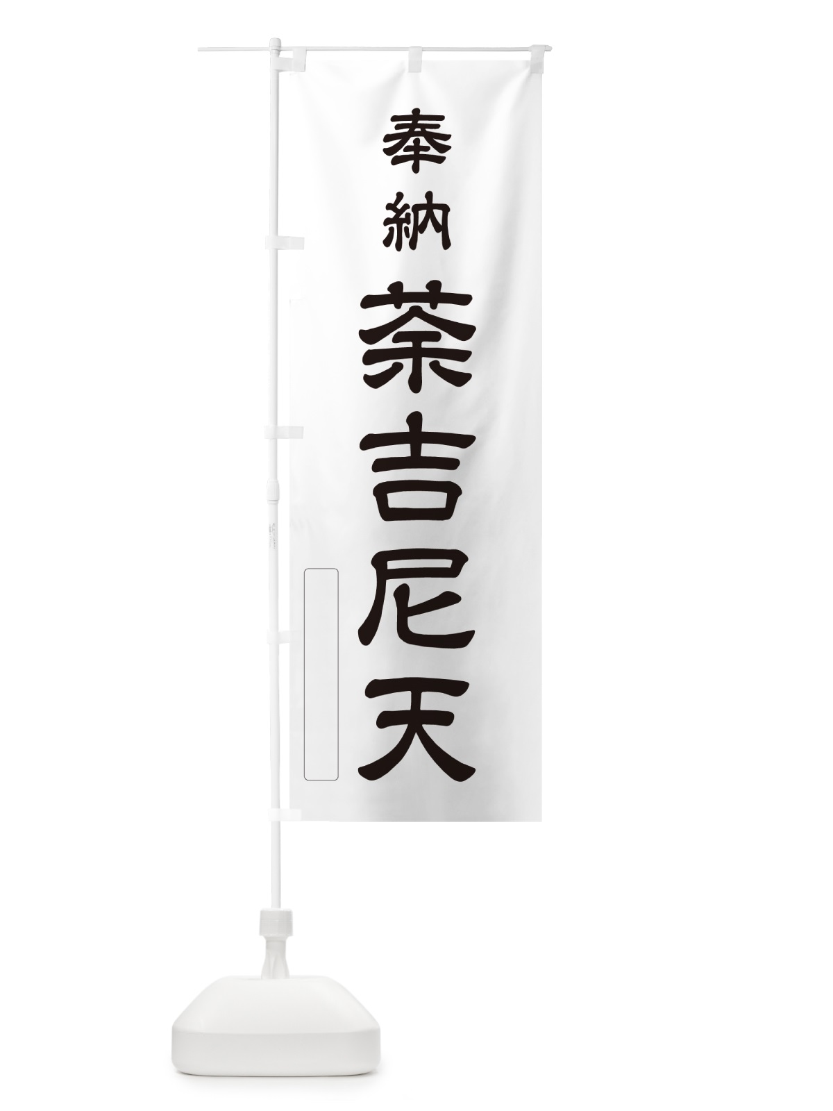 のぼり 奉納・荼吉尼天 のぼり旗 N6LG(デザイン【C】)