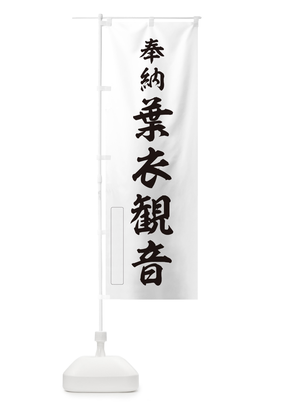 のぼり 奉納・葉衣観音 のぼり旗 N6LJ(デザイン【C】)