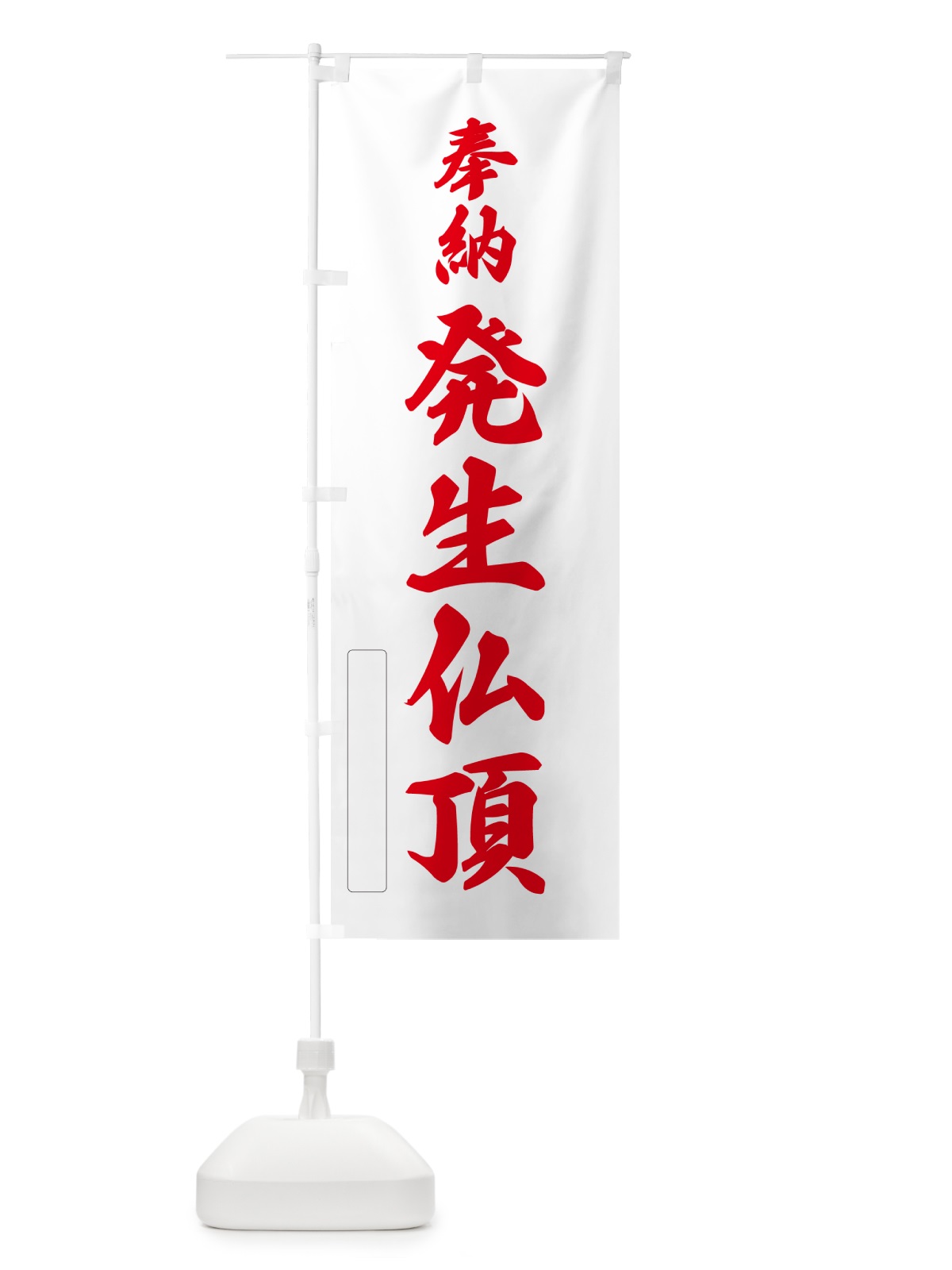 のぼり 奉納・発生仏頂 のぼり旗 N6LK(デザイン【B】)