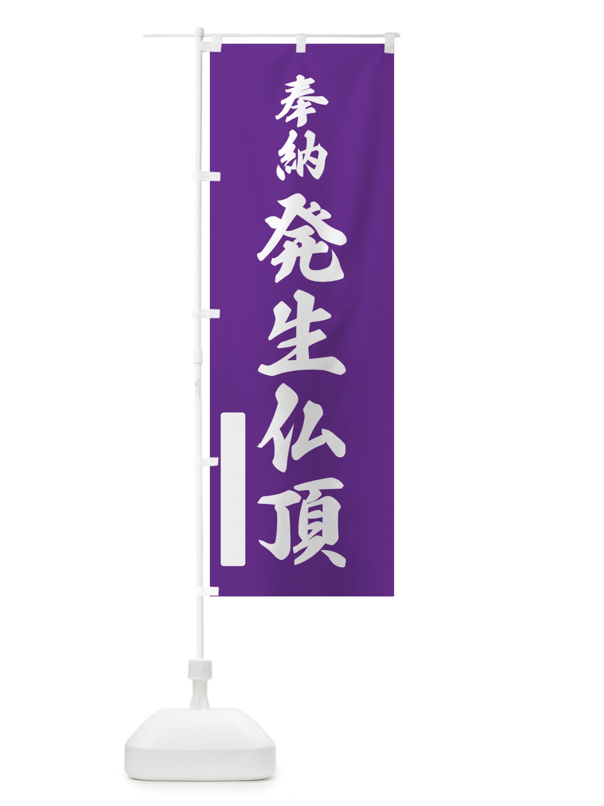 のぼり 奉納・発生仏頂 のぼり旗 N6LK(デザイン【C】)