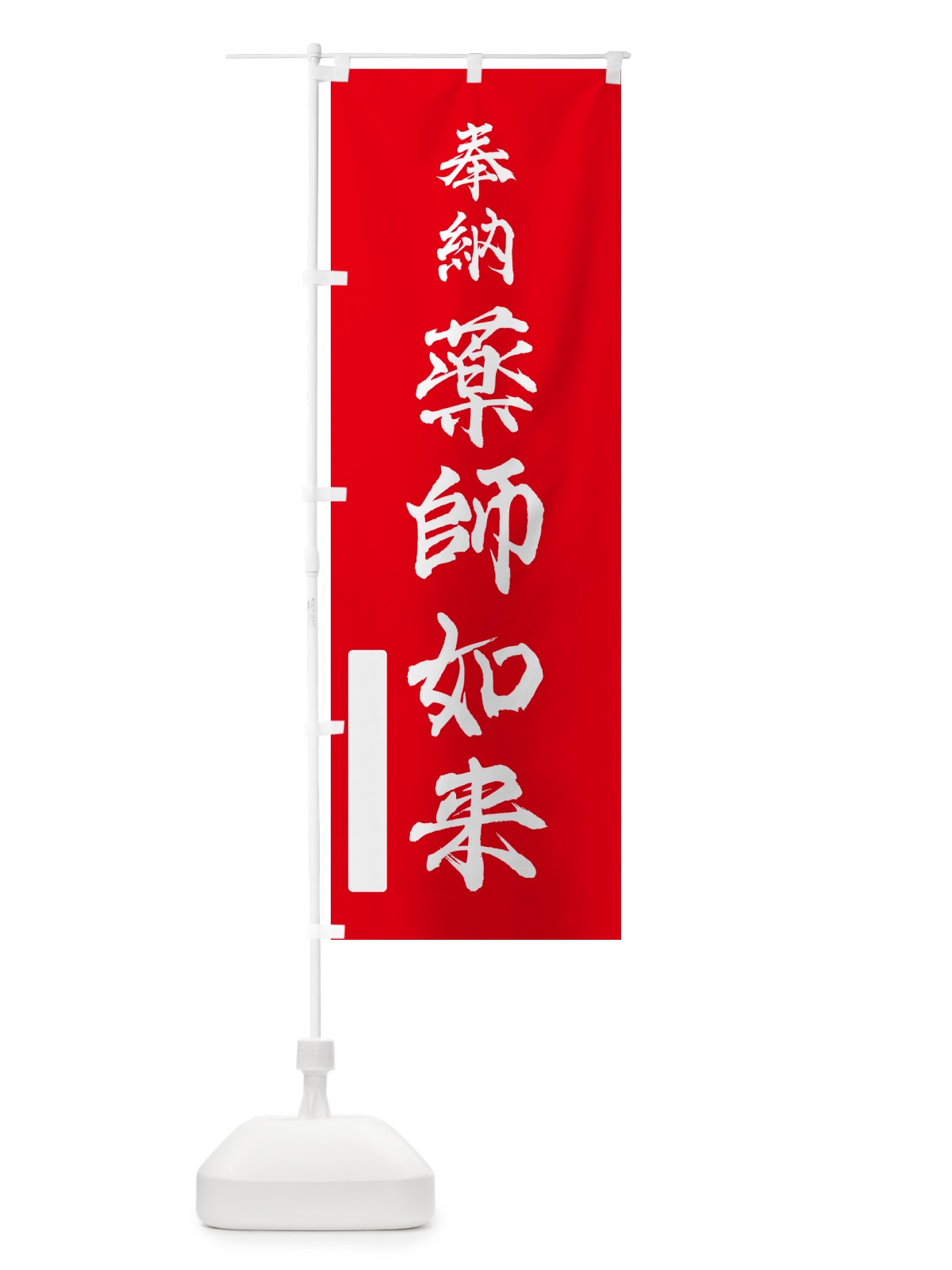 のぼり 奉納・薬師如来 のぼり旗 N6LL(デザイン【A】)