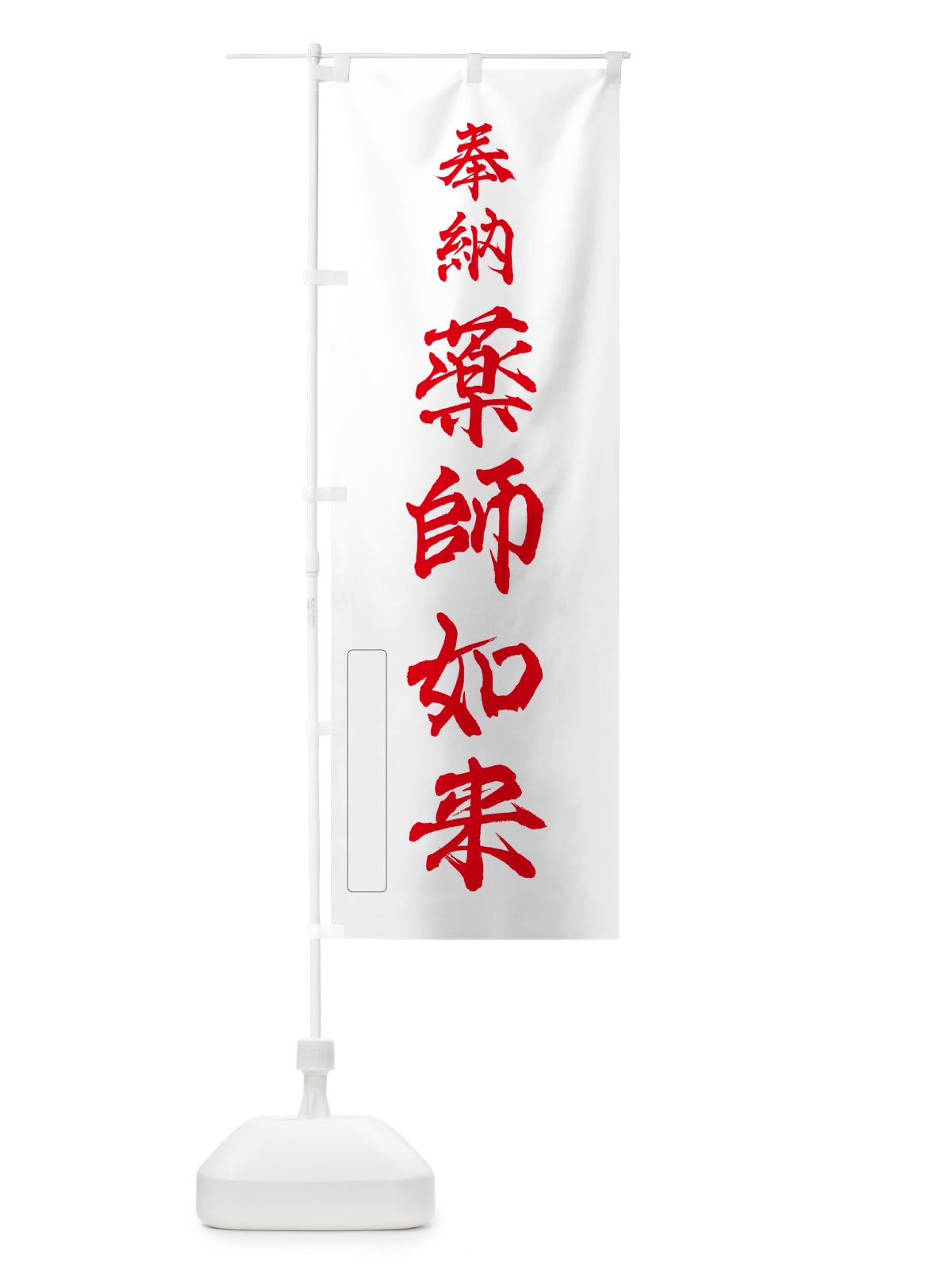 のぼり 奉納・薬師如来 のぼり旗 N6LL(デザイン【B】)