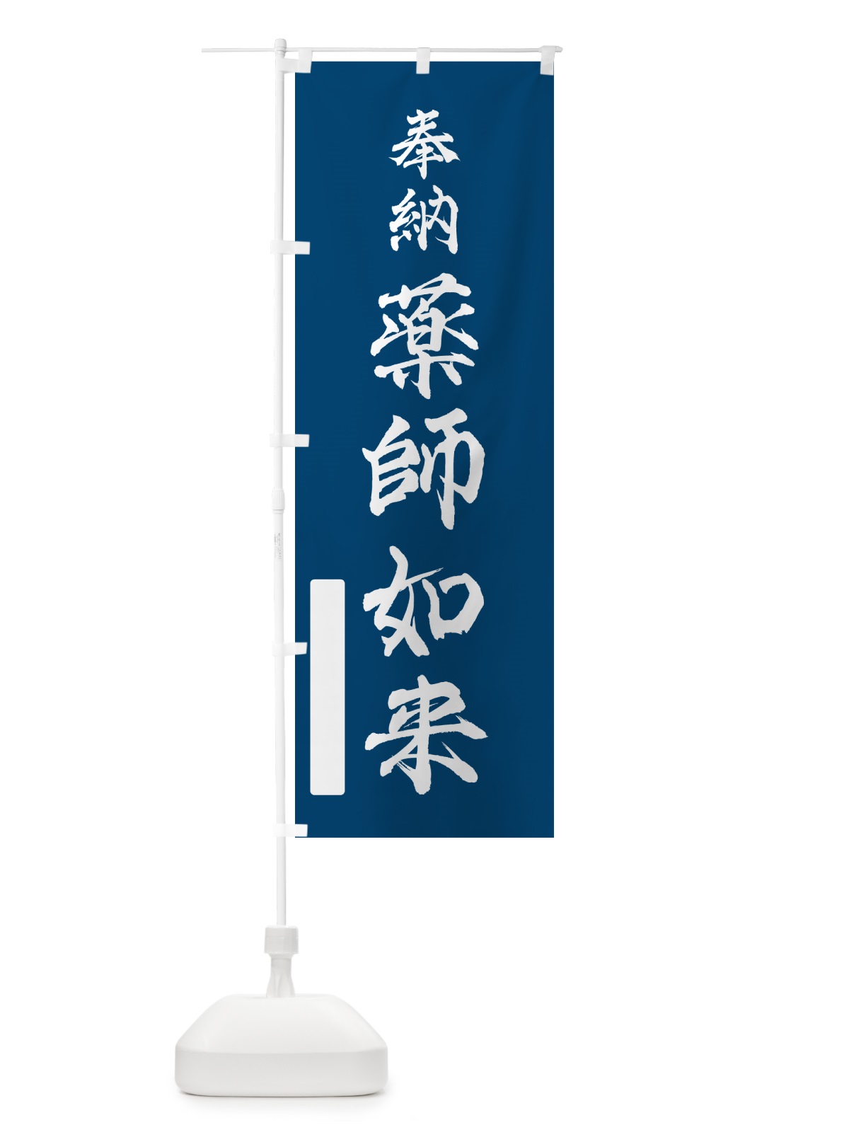のぼり 奉納・薬師如来 のぼり旗 N6LL(デザイン【C】)