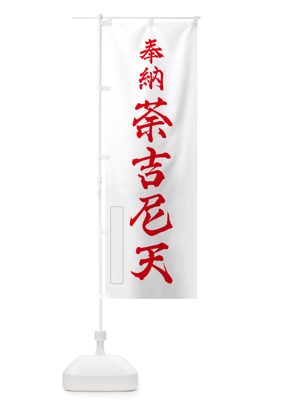 のぼり 奉納・荼吉尼天 のぼり旗 N6LN(デザイン【B】)