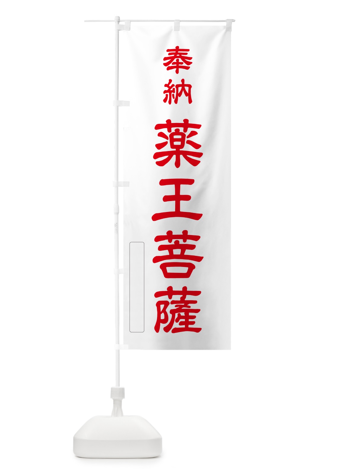 のぼり 奉納・薬王菩薩 のぼり旗 N6LP(デザイン【B】)