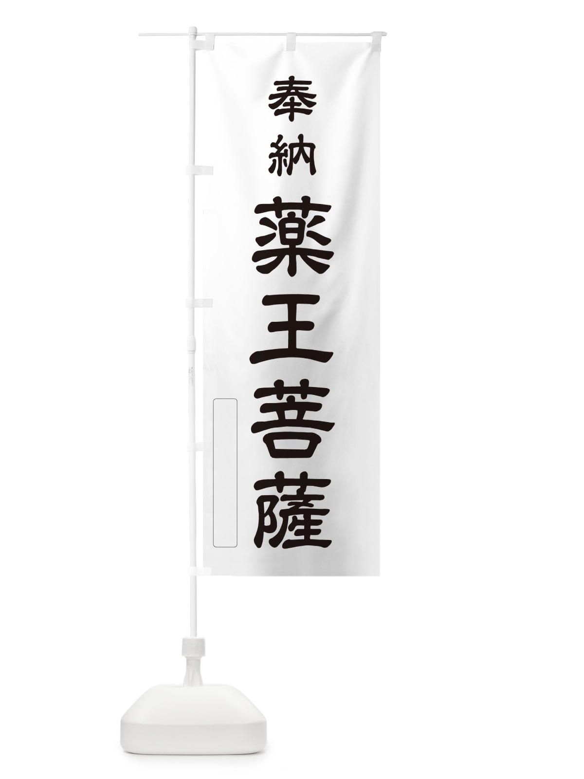 のぼり 奉納・薬王菩薩 のぼり旗 N6LP(デザイン【C】)