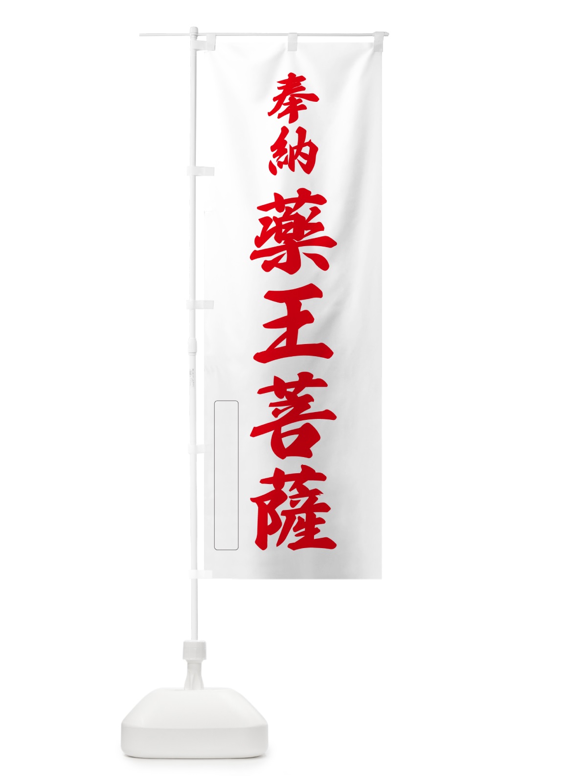 のぼり 奉納・薬王菩薩 のぼり旗 N6LR(デザイン【B】)