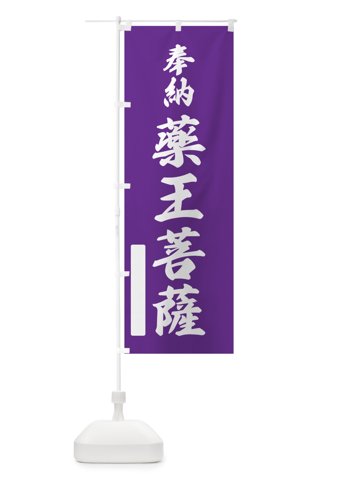 のぼり 奉納・薬王菩薩 のぼり旗 N6LR(デザイン【C】)
