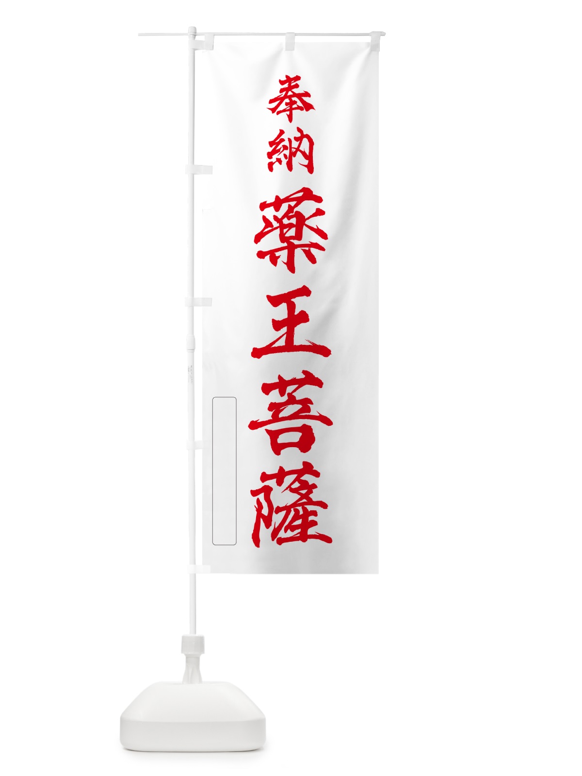 のぼり 奉納・薬王菩薩 のぼり旗 N6LS(デザイン【B】)