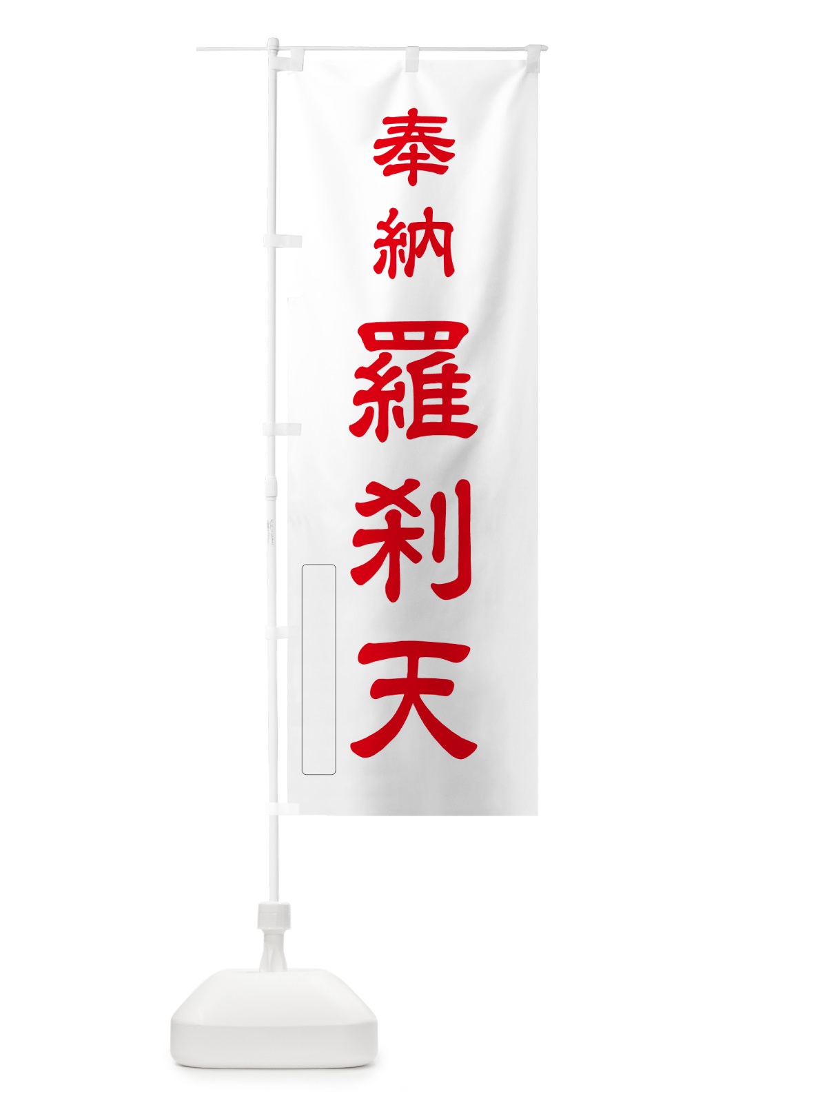 のぼり 奉納・羅刹天 のぼり旗 N6LT(デザイン【B】)