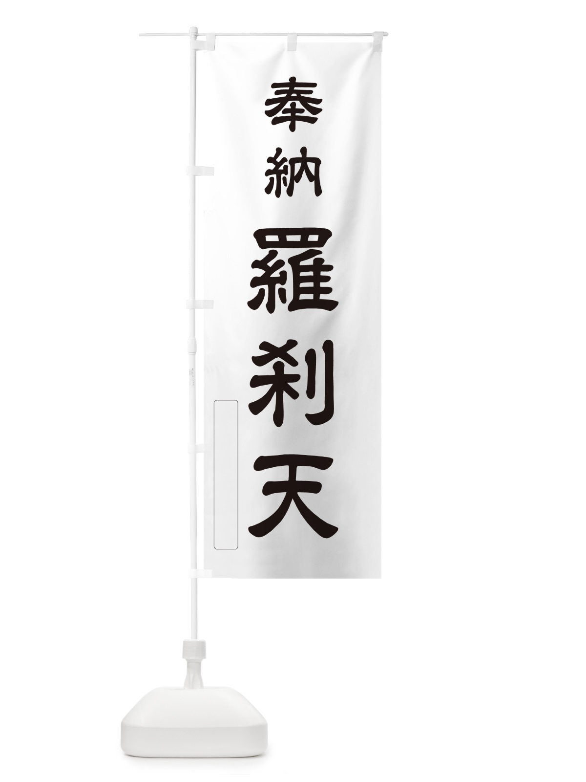 のぼり 奉納・羅刹天 のぼり旗 N6LT(デザイン【C】)