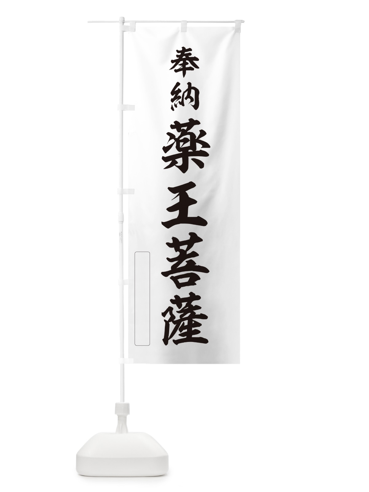 のぼり 奉納・薬王菩薩 のぼり旗 N6LU(デザイン【C】)