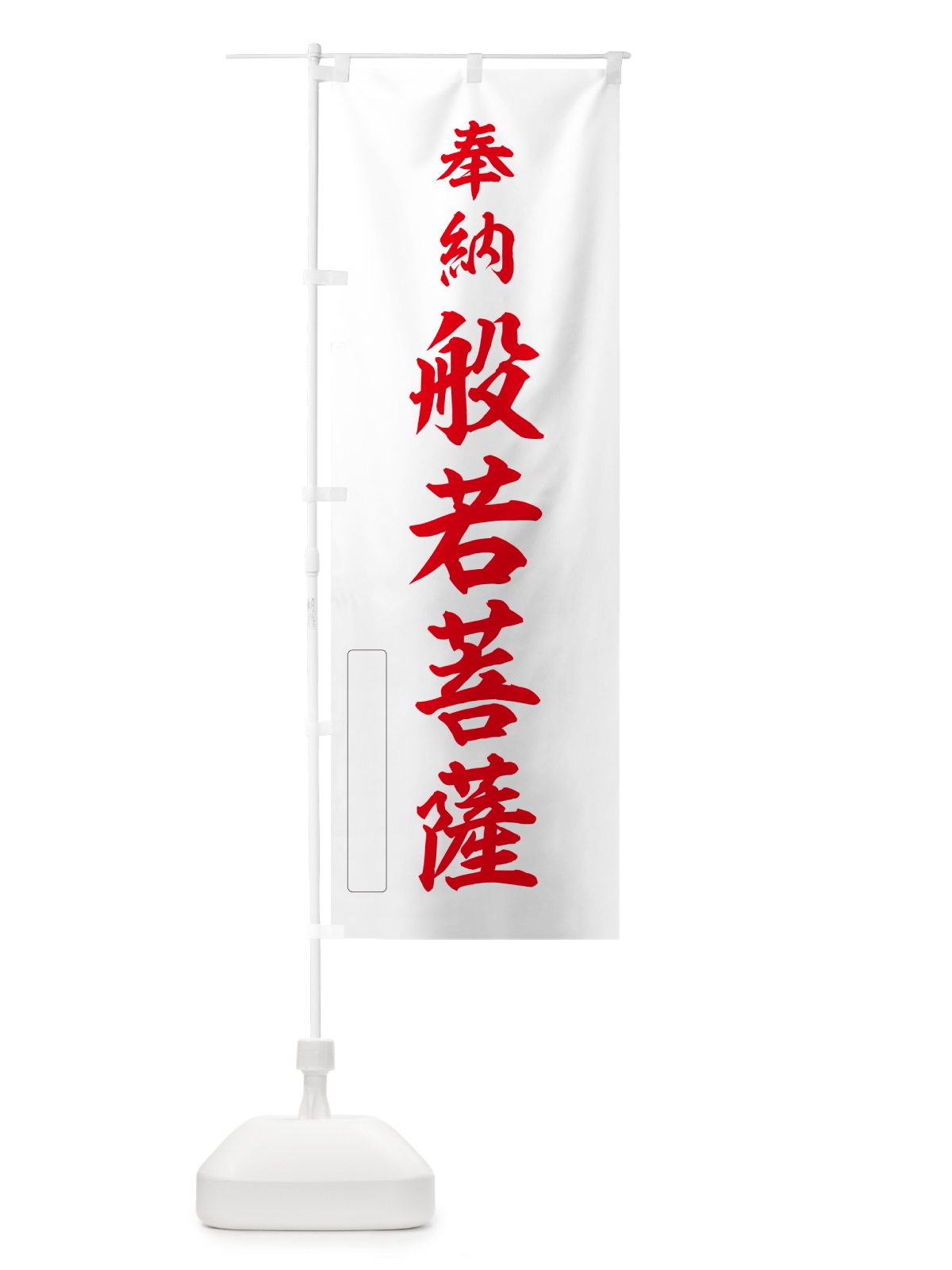 のぼり 奉納・般若菩薩 のぼり旗 N6LX(デザイン【B】)