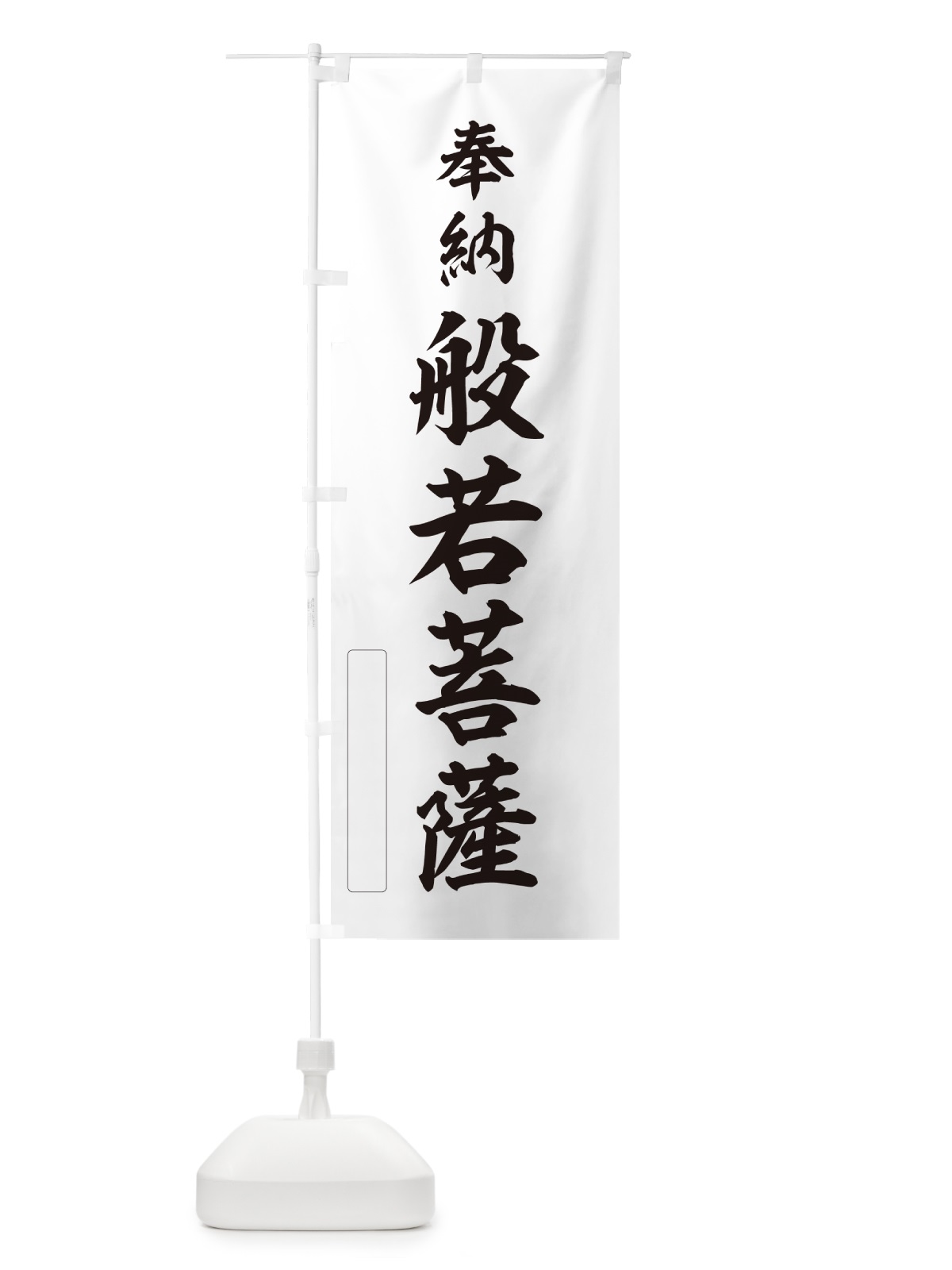 のぼり 奉納・般若菩薩 のぼり旗 N6LX(デザイン【C】)