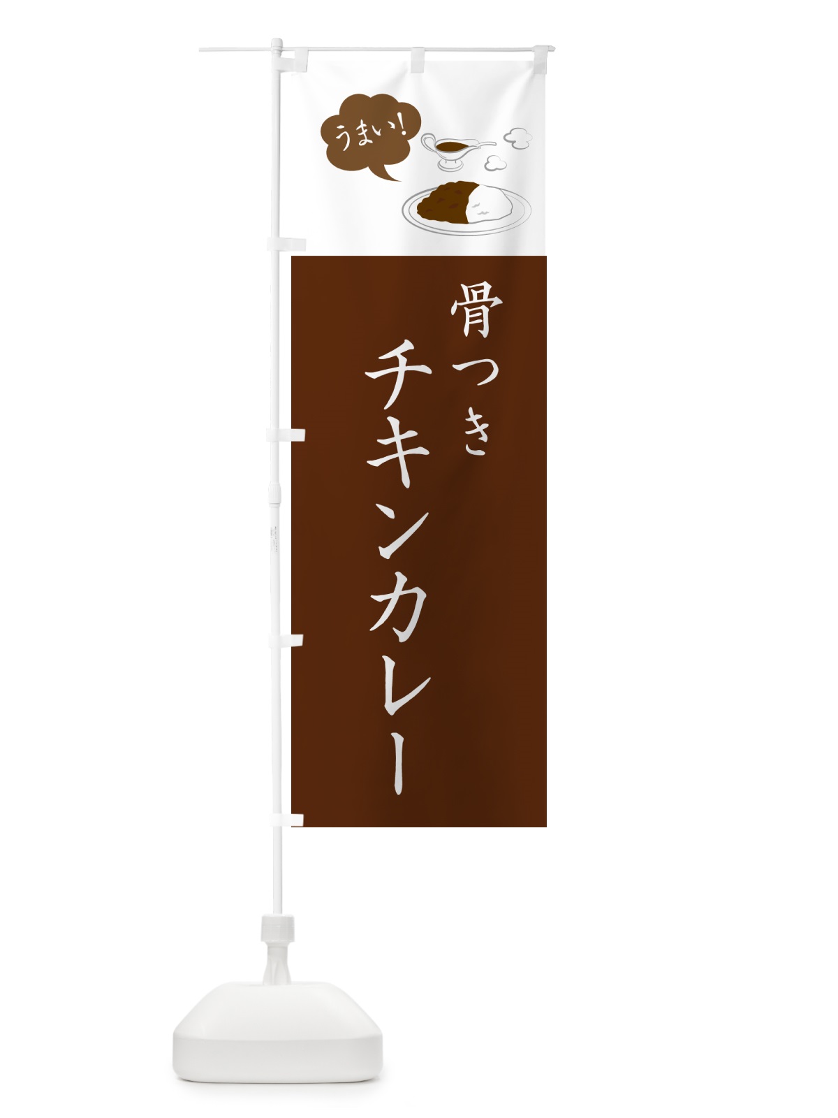のぼり 骨つきチキンカレー・シンプルおしゃれ のぼり旗 N6N1(デザイン【A】)