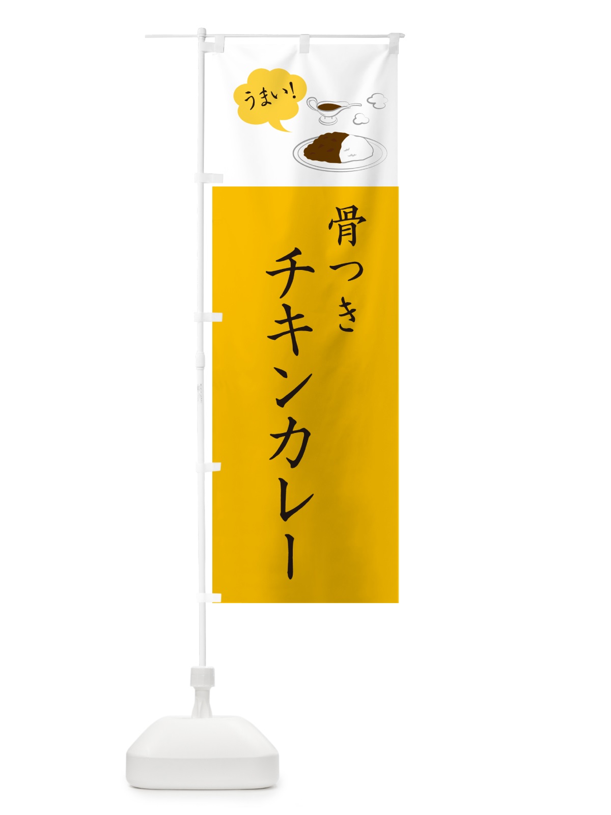 のぼり 骨つきチキンカレー・シンプルおしゃれ のぼり旗 N6N1(デザイン【B】)
