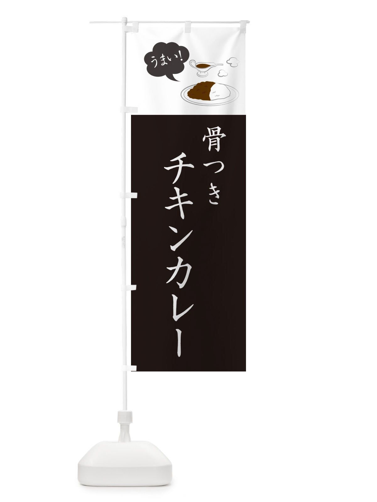 のぼり 骨つきチキンカレー・シンプルおしゃれ のぼり旗 N6N1(デザイン【C】)