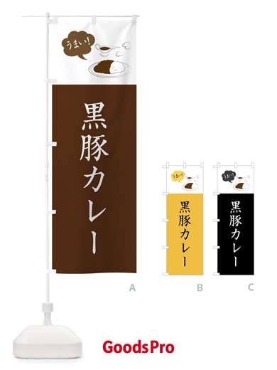 のぼり 黒豚カレー・シンプルおしゃれ のぼり旗 N6N2