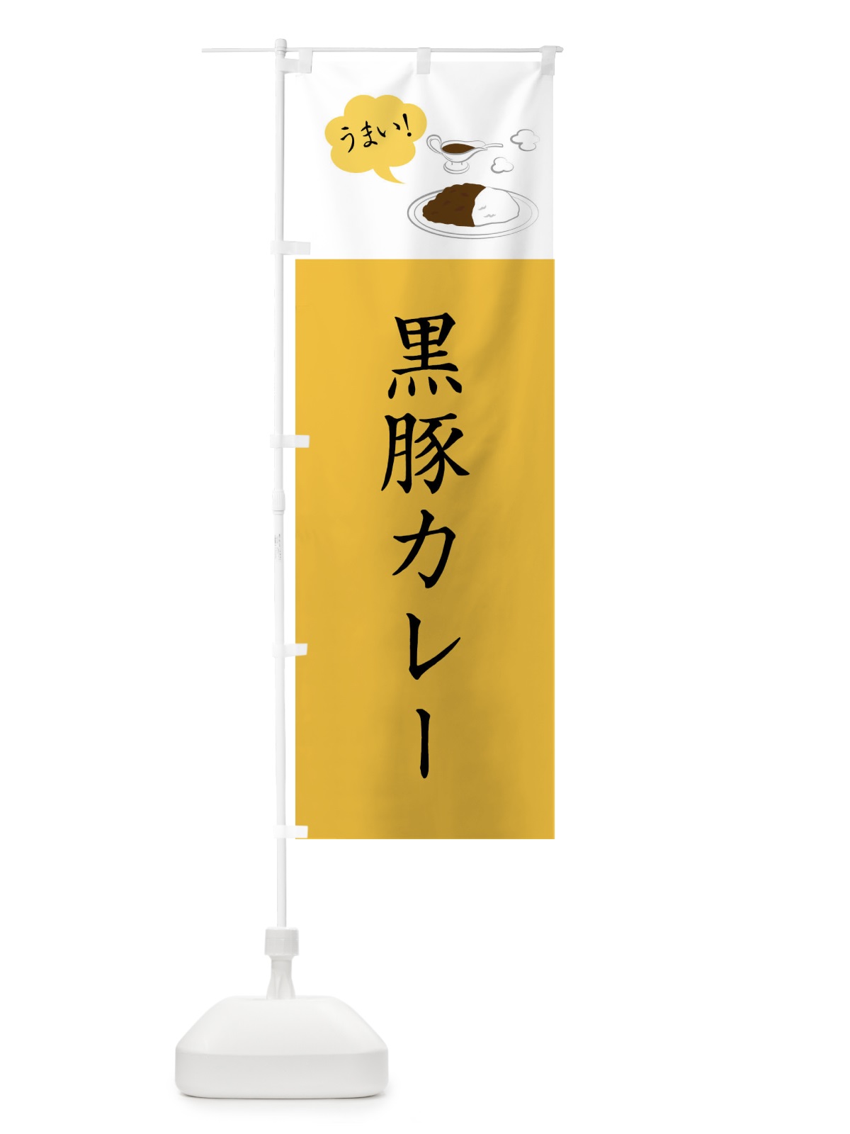 のぼり 黒豚カレー・シンプルおしゃれ のぼり旗 N6N2(デザイン【B】)