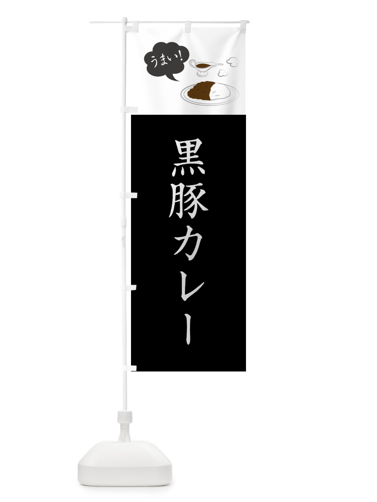 のぼり 黒豚カレー・シンプルおしゃれ のぼり旗 N6N2(デザイン【C】)