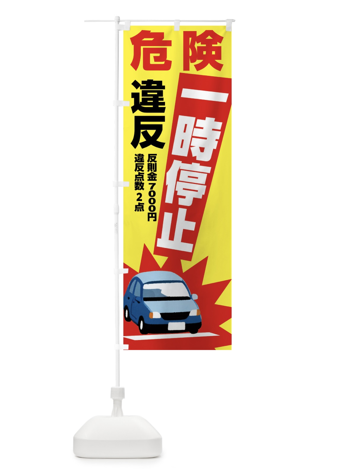 のぼり 一時停止違反・反則金７０００円・違反点数２点・危険 のぼり旗 N6N3(デザイン【A】)