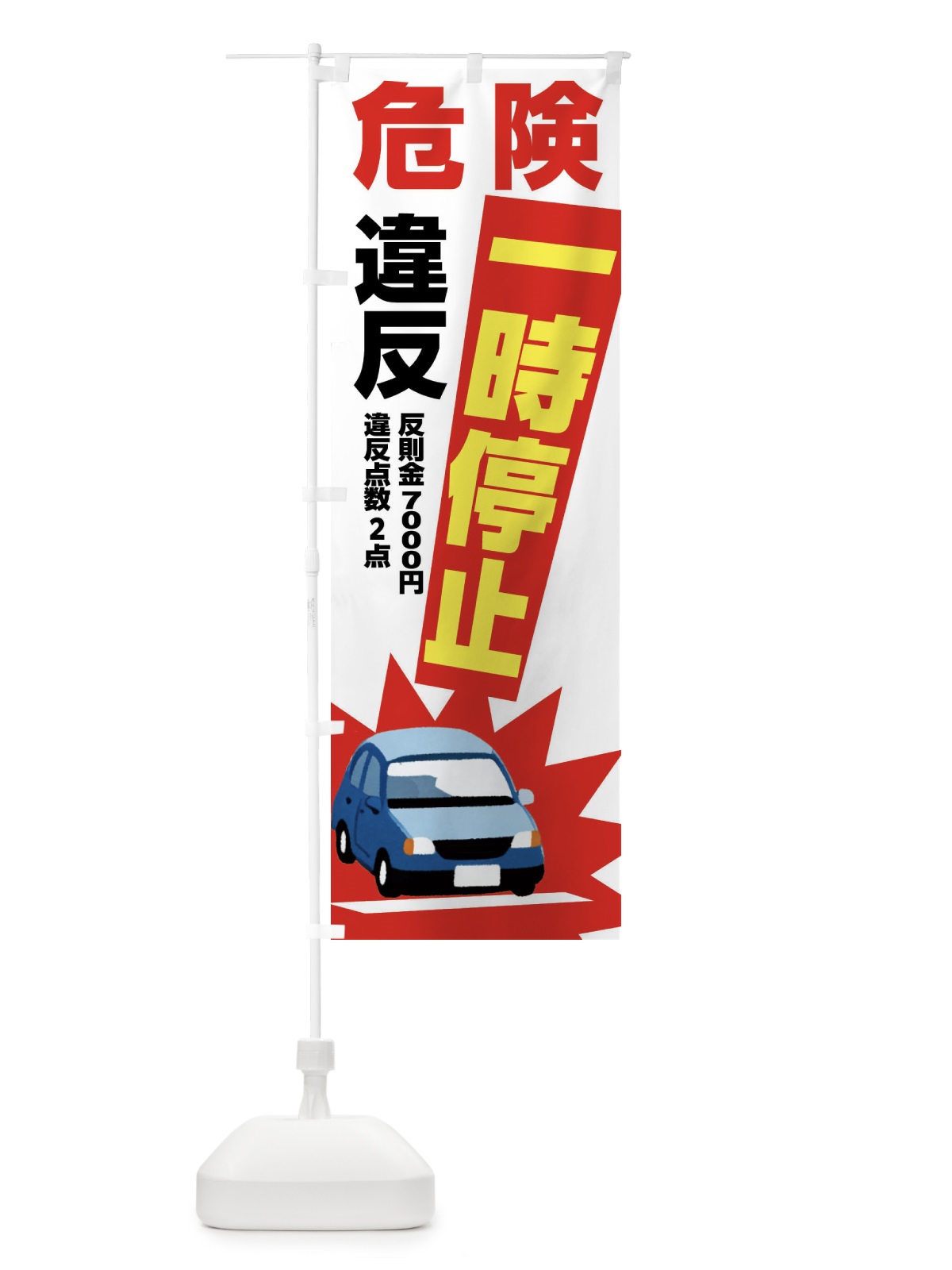のぼり 一時停止違反・反則金７０００円・違反点数２点・危険 のぼり旗 N6N3(デザイン【B】)