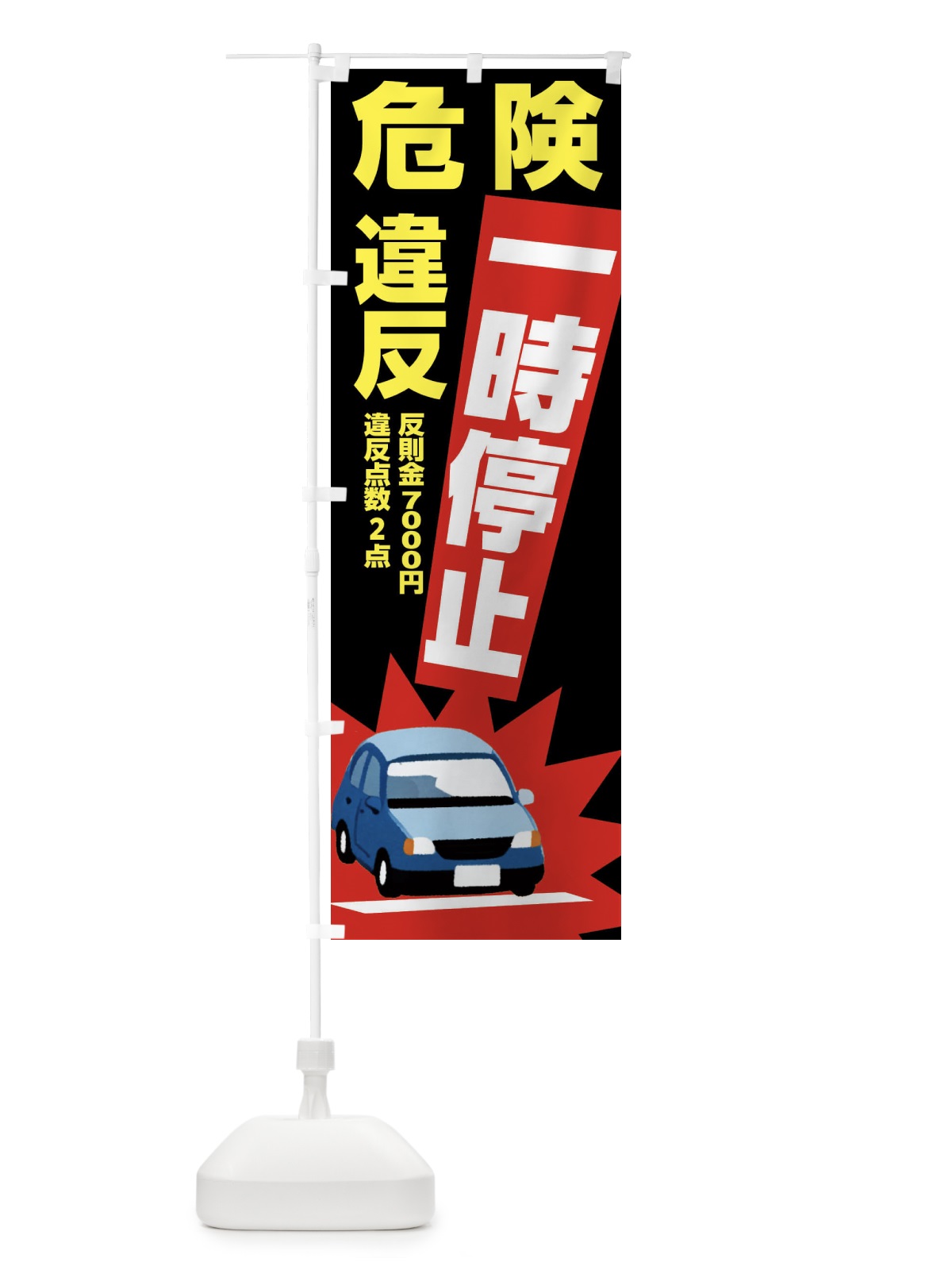 のぼり 一時停止違反・反則金７０００円・違反点数２点・危険 のぼり旗 N6N3(デザイン【C】)