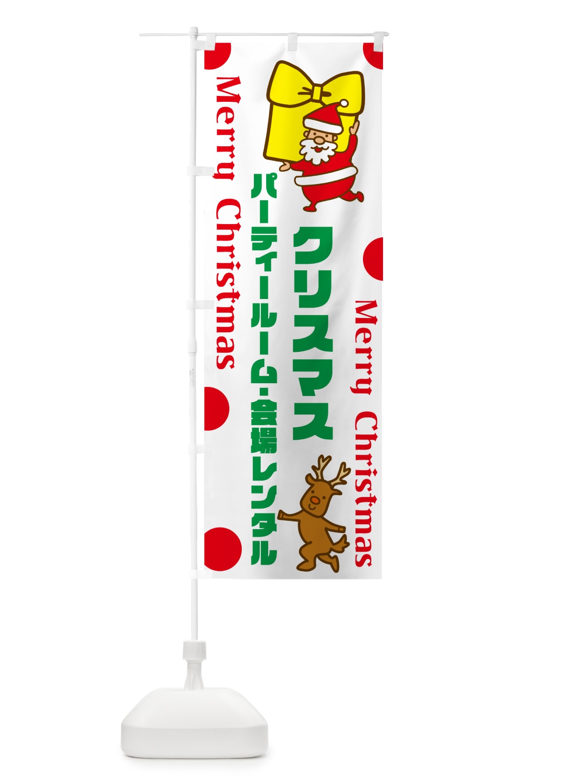 のぼり クリスマスパーティールーム・会場レンタル のぼり旗 N6N5(デザイン【A】)