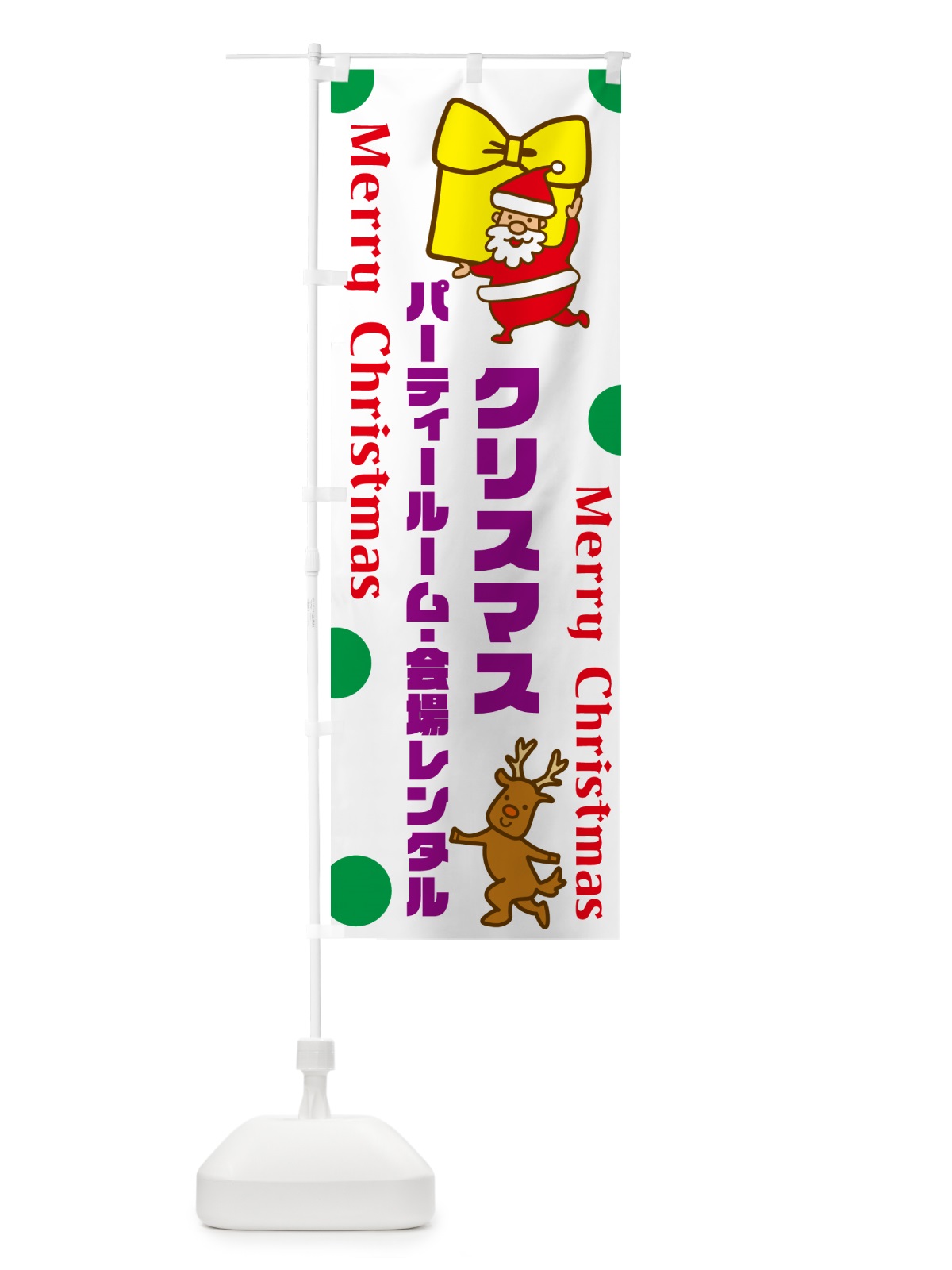のぼり クリスマスパーティールーム・会場レンタル のぼり旗 N6N5(デザイン【B】)