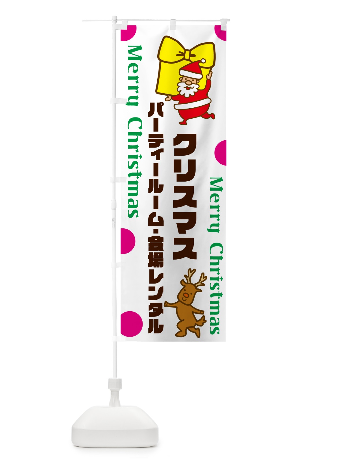 のぼり クリスマスパーティールーム・会場レンタル のぼり旗 N6N5(デザイン【C】)