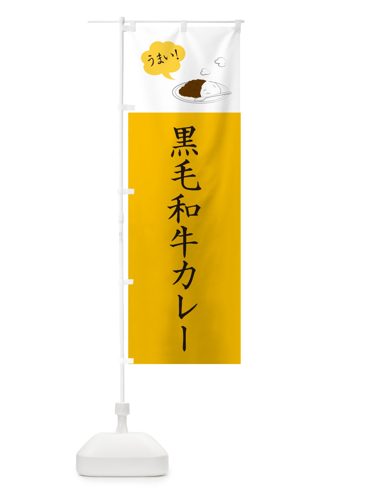 のぼり 黒毛和牛カレー・シンプルおしゃれ のぼり旗 N6N7(デザイン【B】)
