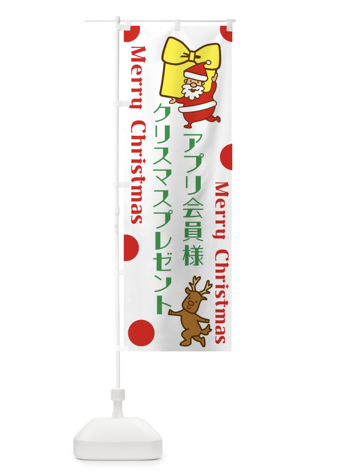 のぼり アプリ会員様にクリスマスプレゼント のぼり旗 N6NA(デザイン【A】)